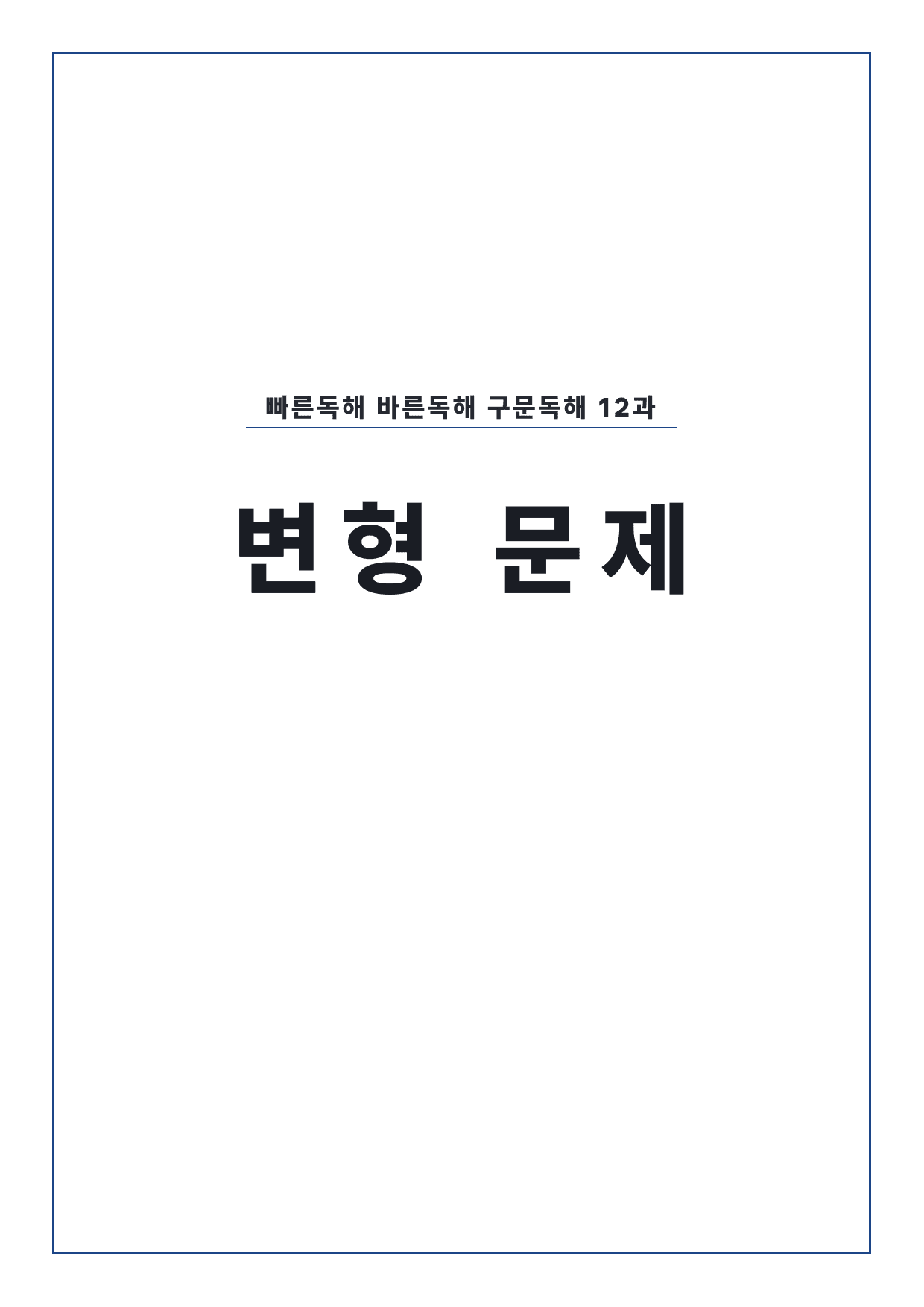 고등 능률 빠른독해 바른독해 구문독해 12과 변형문제 by 시대인재 이현우T_preview_undefined
