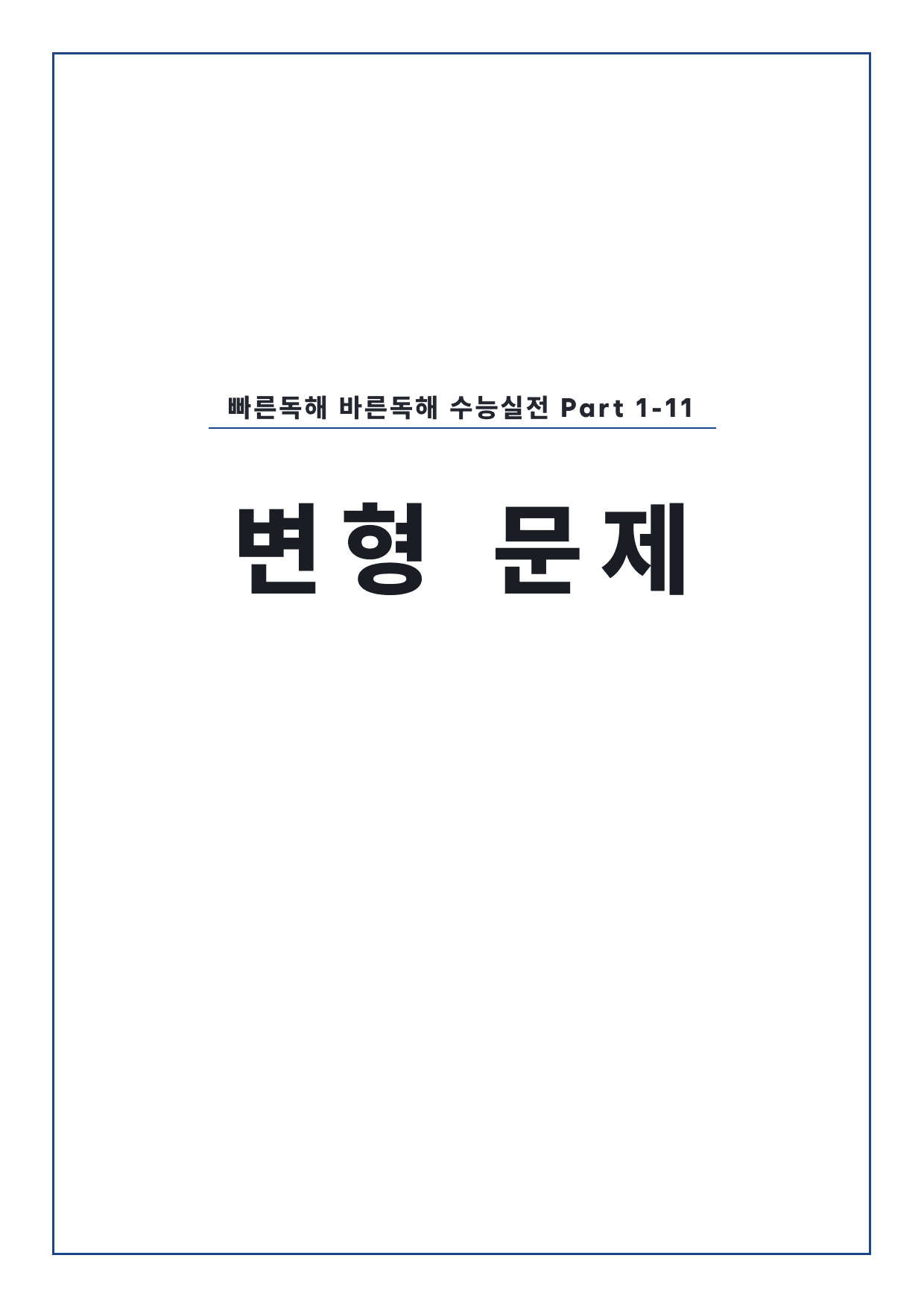 고등 능률 빠른독해 바른독해 수능실전 P1-11 변형문제 by 시대인재 이현우T_preview_undefined