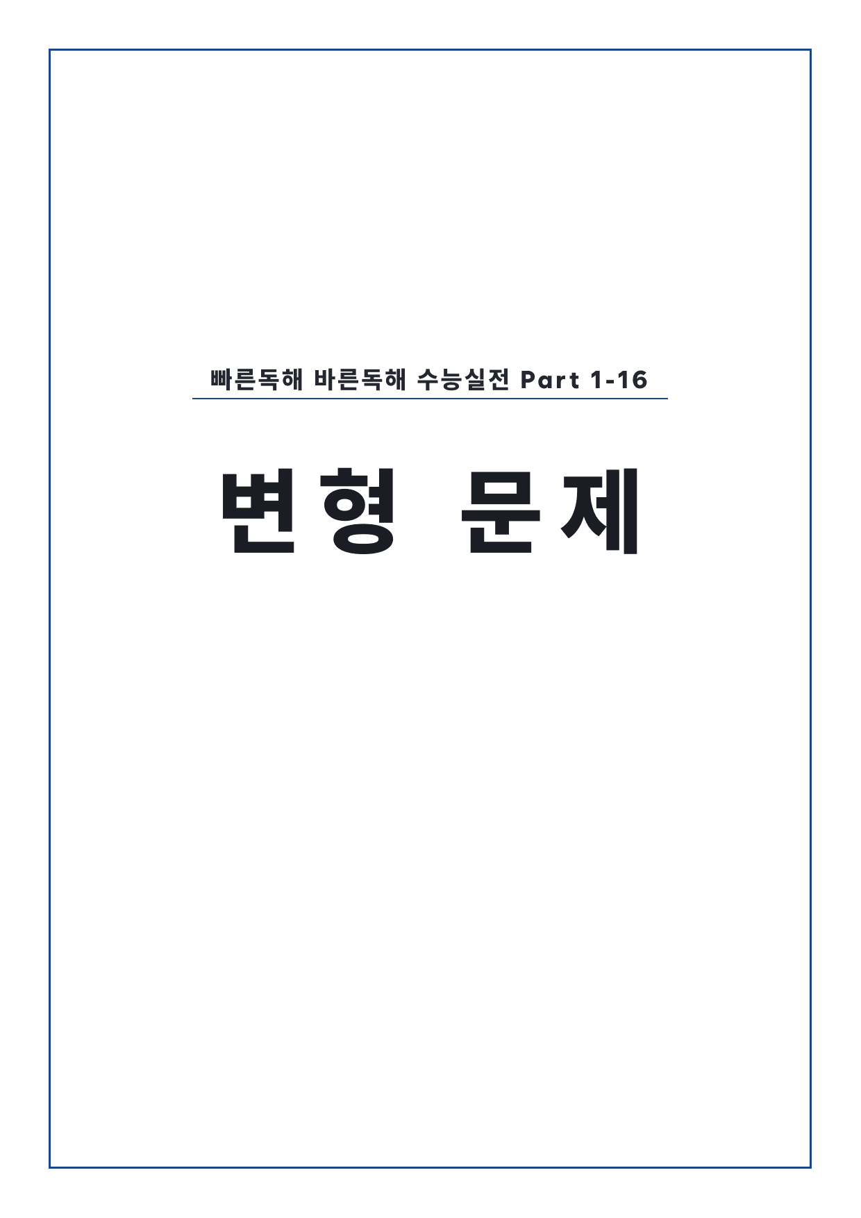 고등 능률 빠른독해 바른독해 수능실전 P1-16 변형문제 by 시대인재 이현우T_preview_undefined