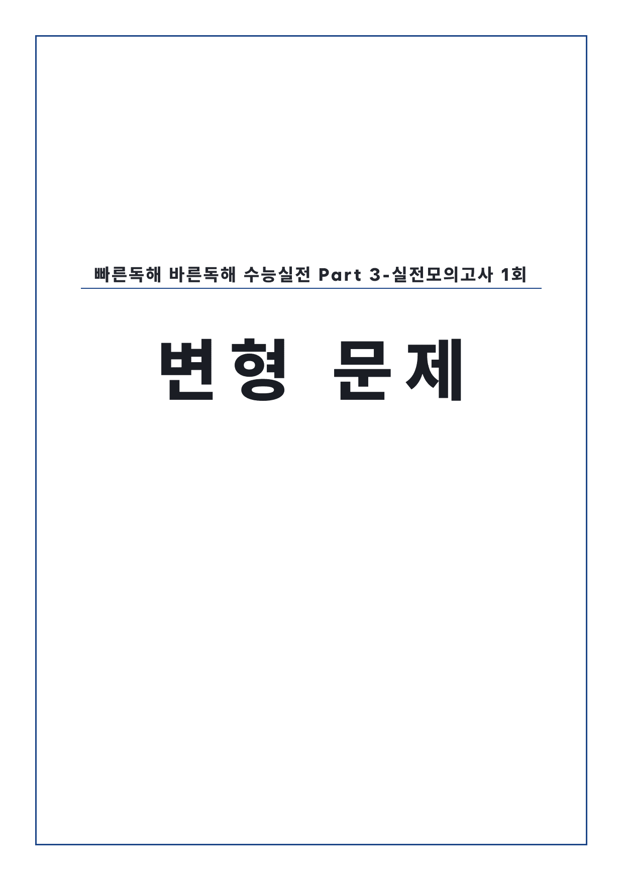 고등 능률 빠른독해 바른독해 수능실전 실전1회 변형문제 by 시대인재 이현우T_preview_undefined
