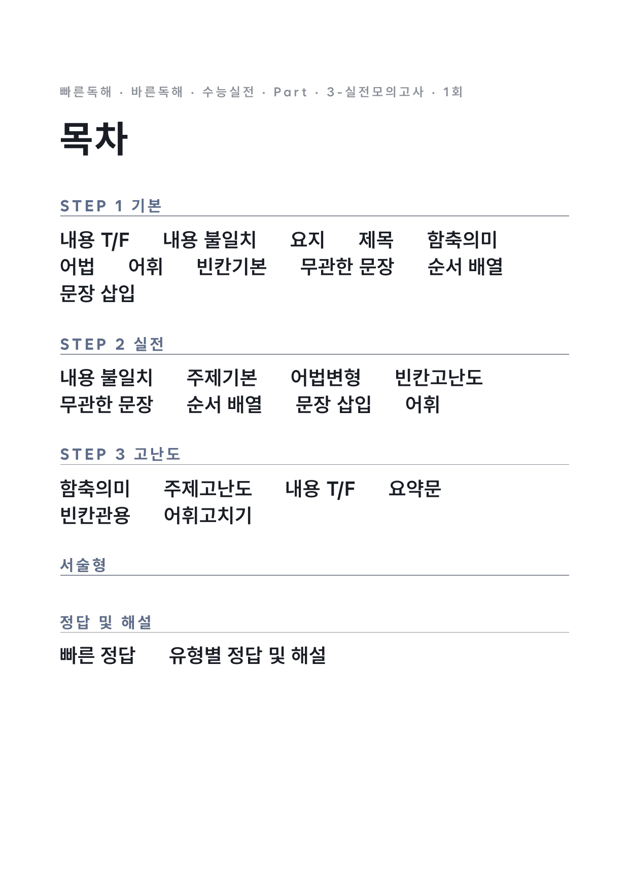 고등 능률 빠른독해 바른독해 수능실전 실전1회 변형문제 by 시대인재 이현우T_preview_undefined
