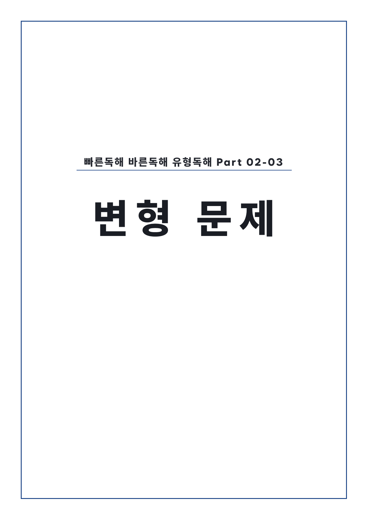 고등 능률 빠른독해 바른독해 유형독해 P2-03 변형문제 by 시대인재 이현우T_preview_undefined