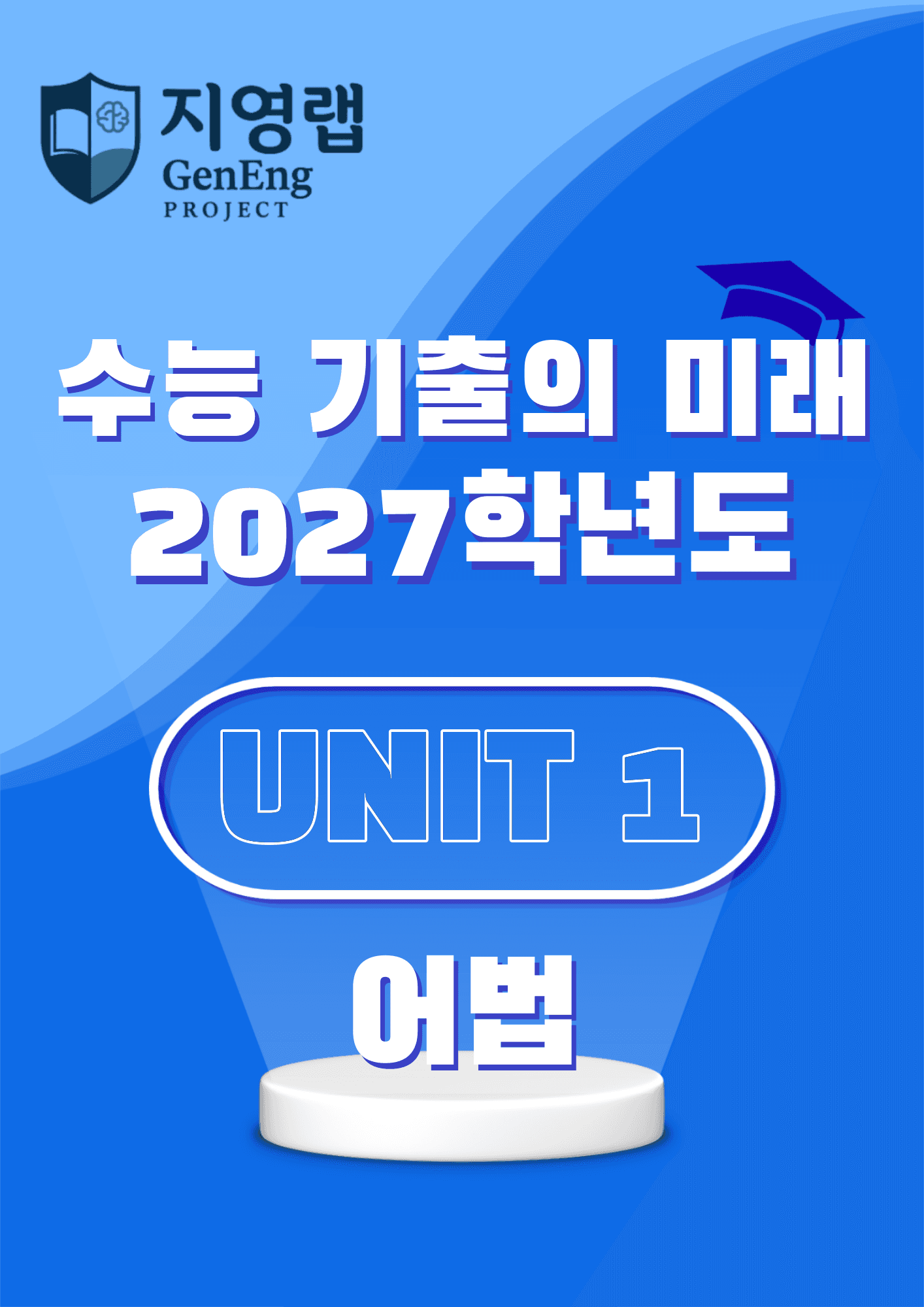 2027학년도 수능 기출의 미래 영어 어법·어휘 1-UNIT 1 변형문제_promotion