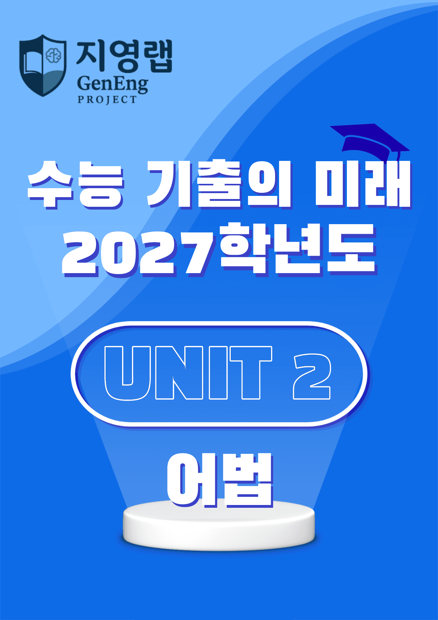 2027학년도 수능 기출의 미래 영어 어법·어휘 1-UNIT 2 변형문제_promotion