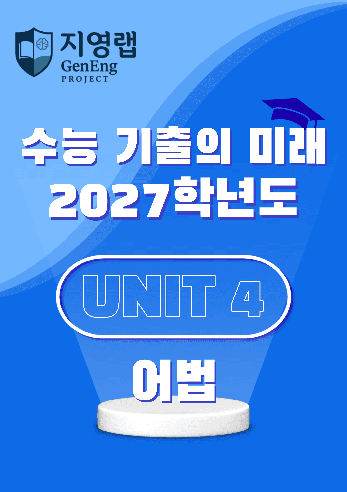 2027학년도 수능 기출의 미래 영어 어법·어휘 1-UNIT 4 변형문제_promotion
