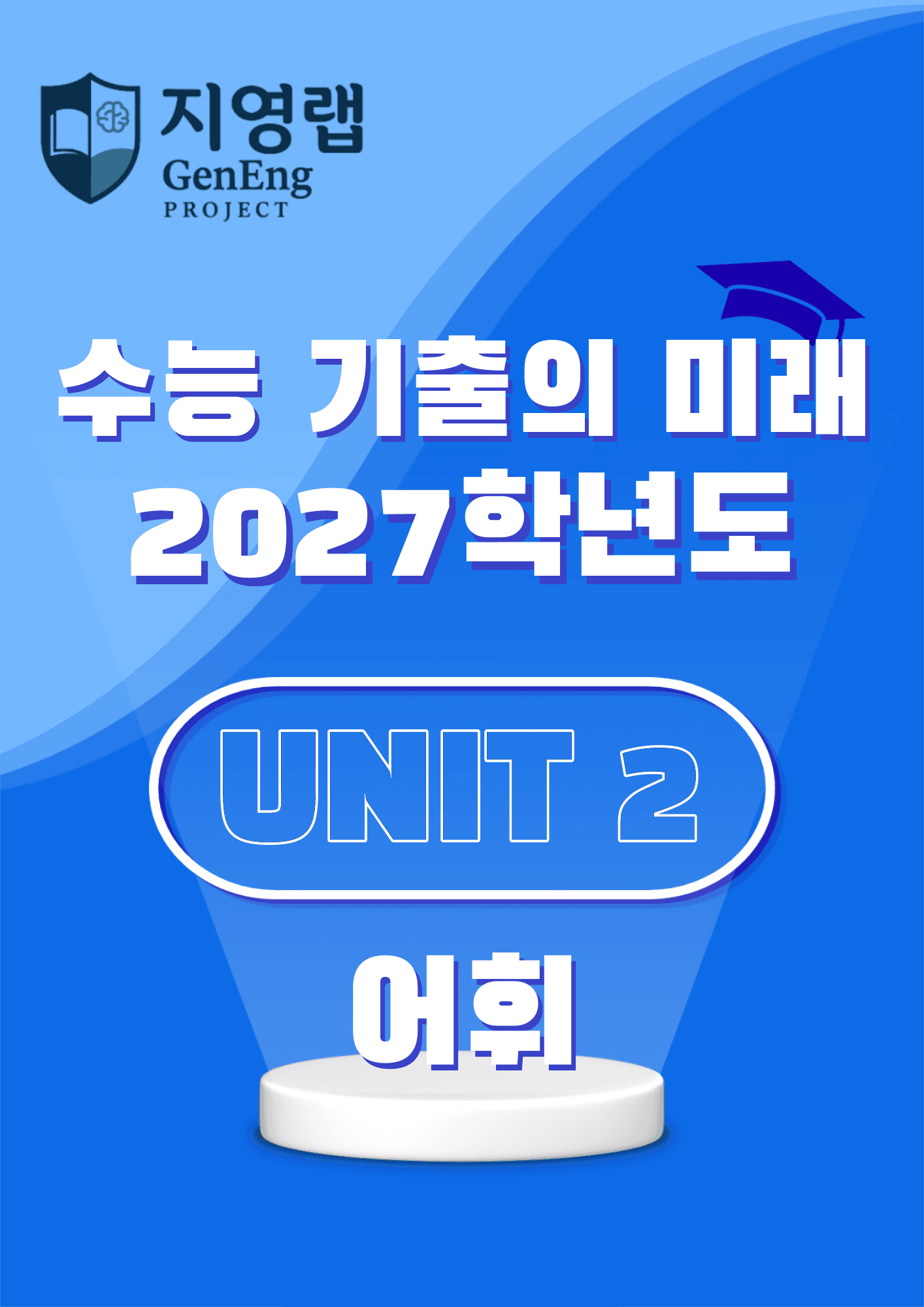 2027학년도 수능 기출의 미래 영어 어법·어휘 2-UNIT 2 변형문제_promotion