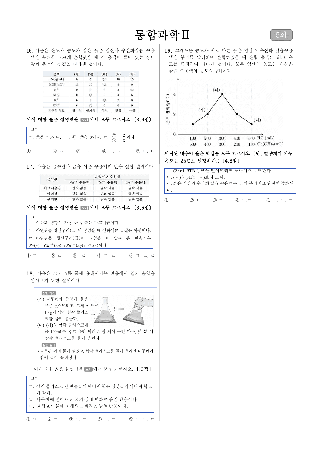 통합과학 2 2학기 중간고사 직전대비 모의고사 1단원 5회_preview_undefined