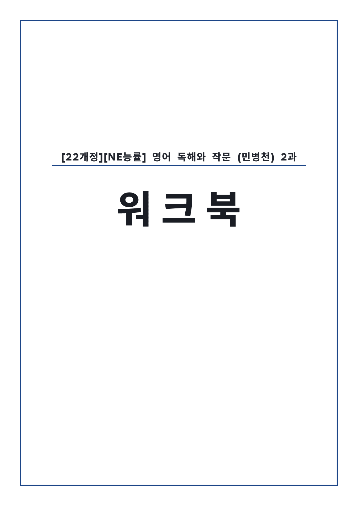 고3 영어 독해와 작문 능률(민) 2과 워크북 by 시대인재 이현우T_preview_undefined