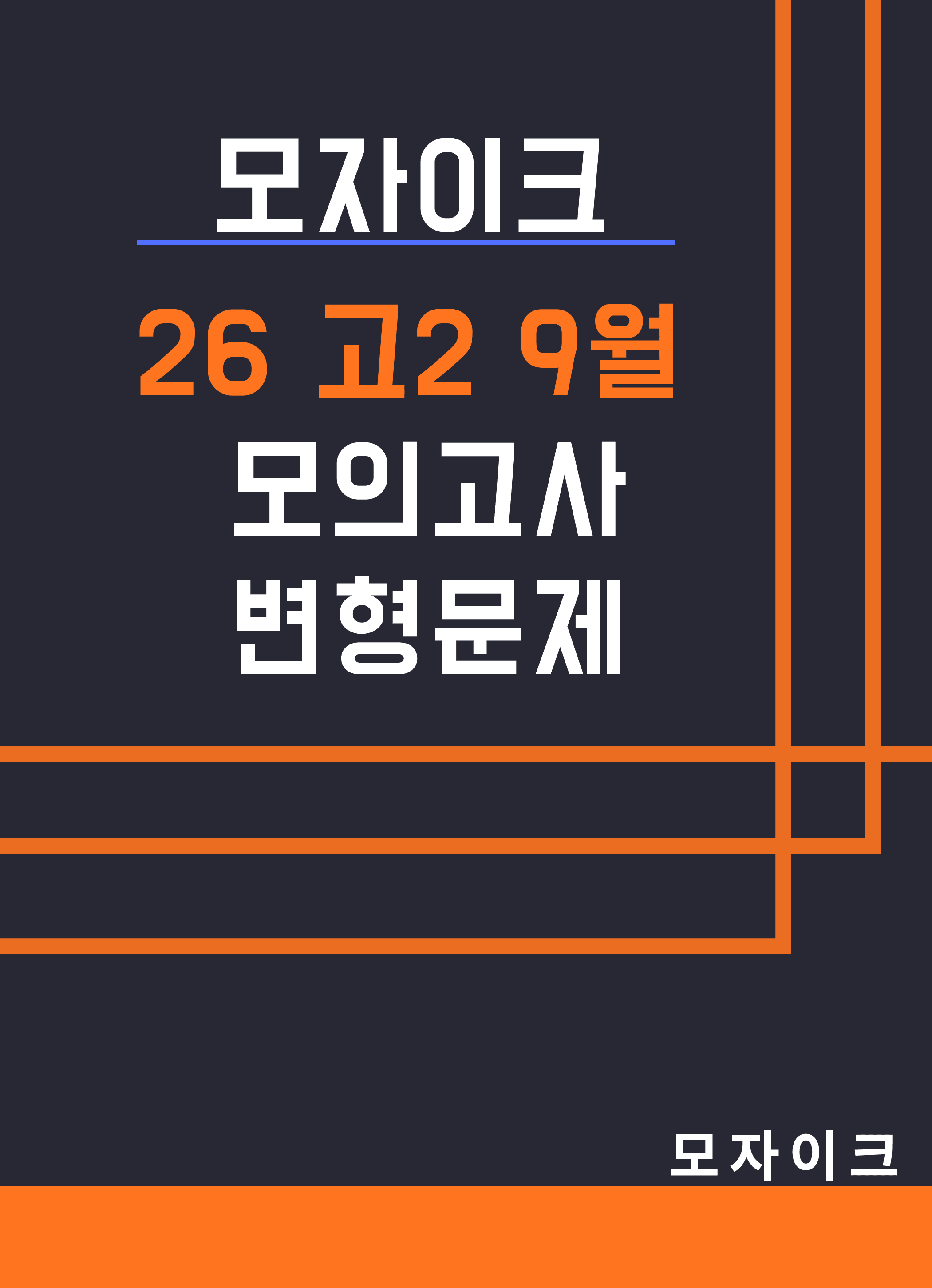 모자이크_26년_9월_고2 모의고사 변형문제_1~13회 전체본_promotion