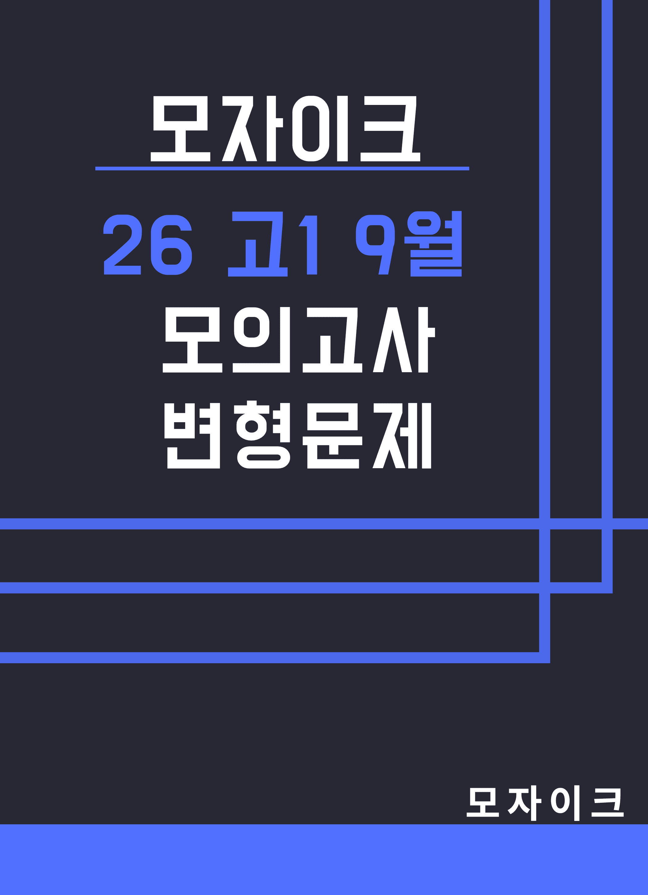 모자이크_26년_9월_고1모의고사 변형문제_삽입_promotion