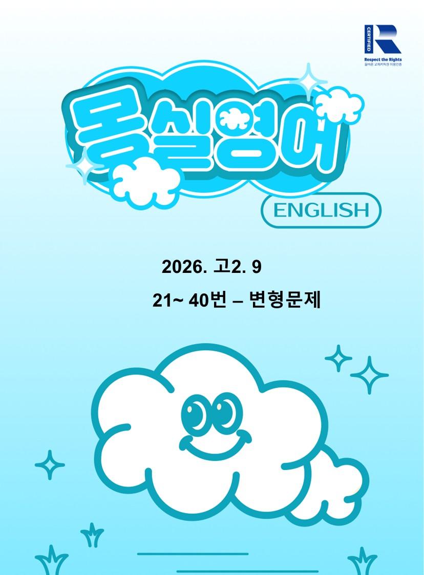 2026. 고2. 9 - 21~40번 변형문제 (객관식)_promotion