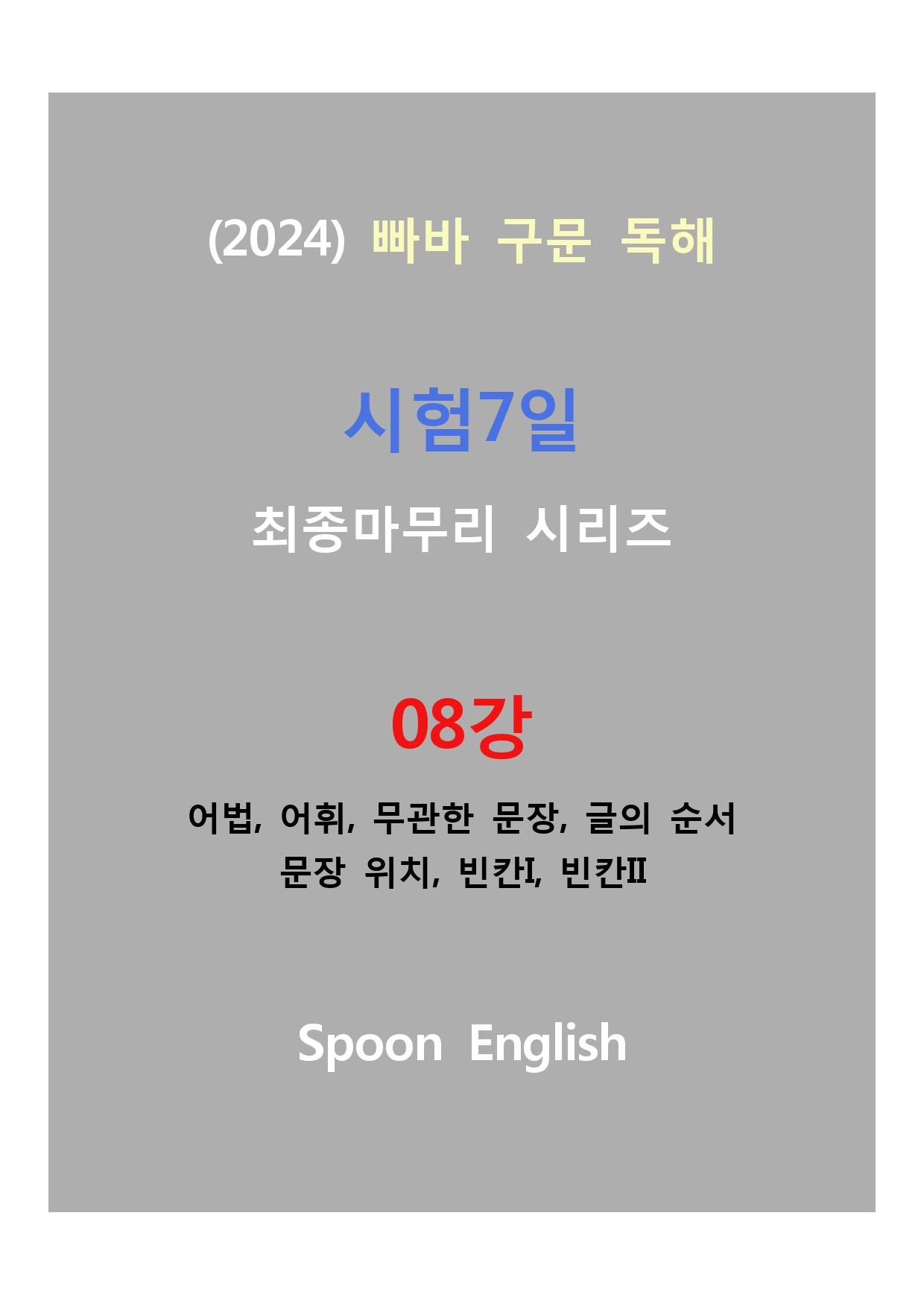 (2024) 빠바_구문독해_8강_변형_64문제_promotion