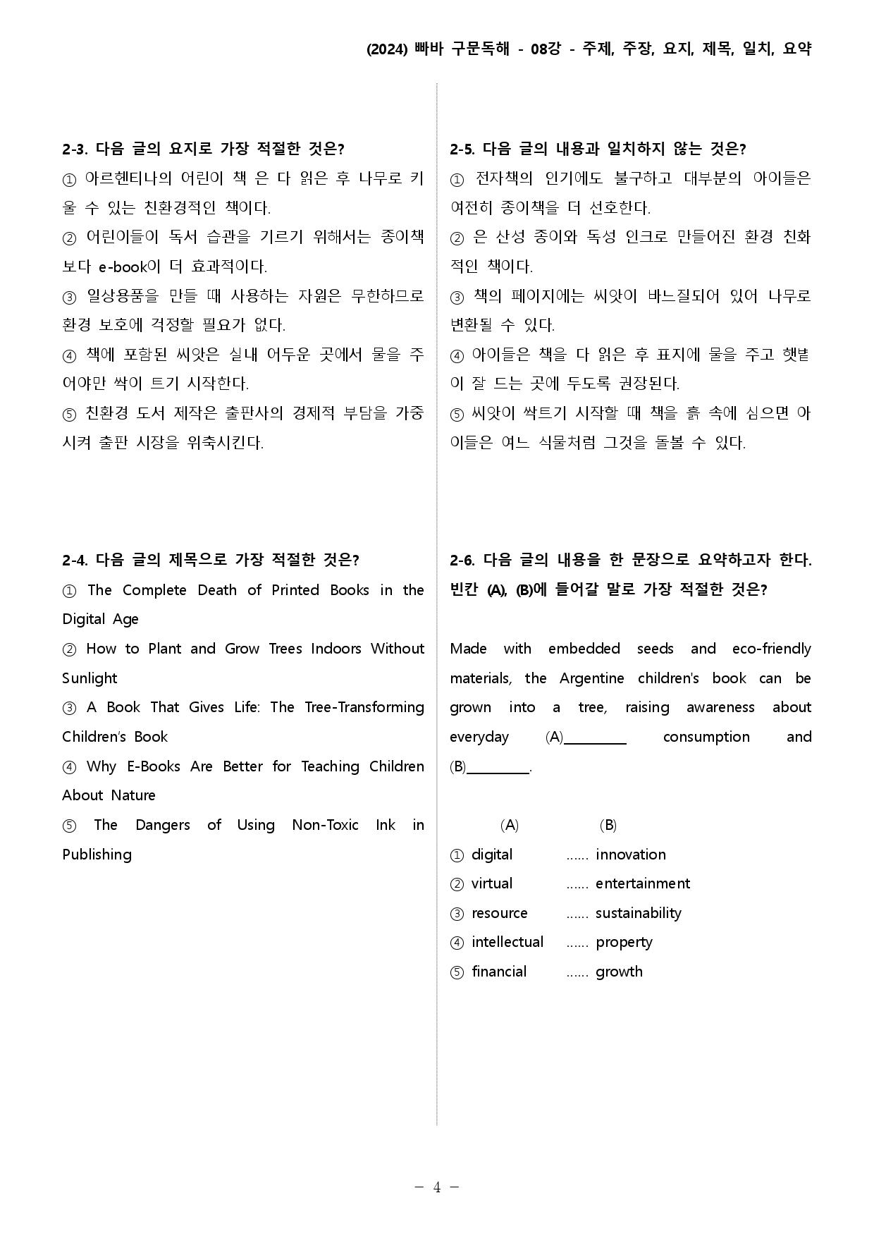 (2024) 빠바_구문독해_8강_주제주장요지제목일치요약_48문제_promotion