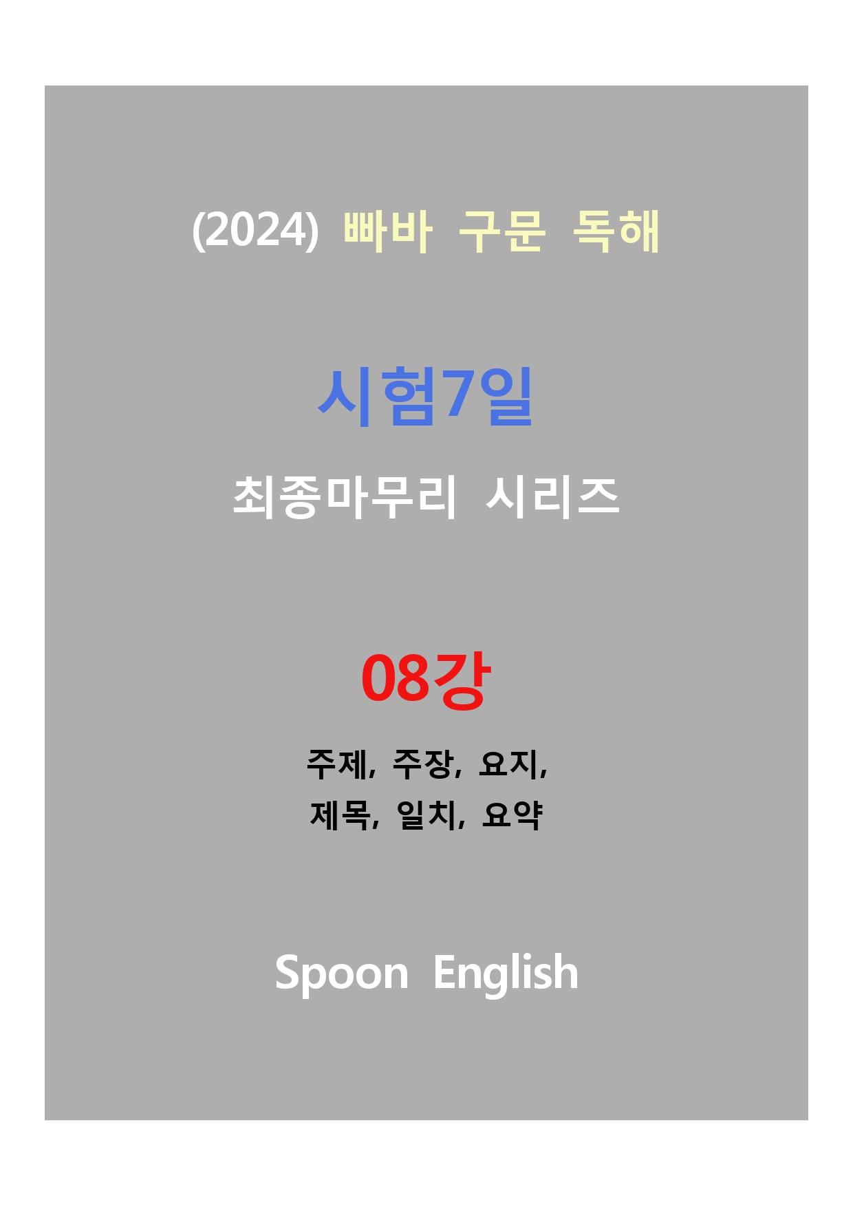 (2024) 빠바_구문독해_8강_주제주장요지제목일치요약_48문제_promotion