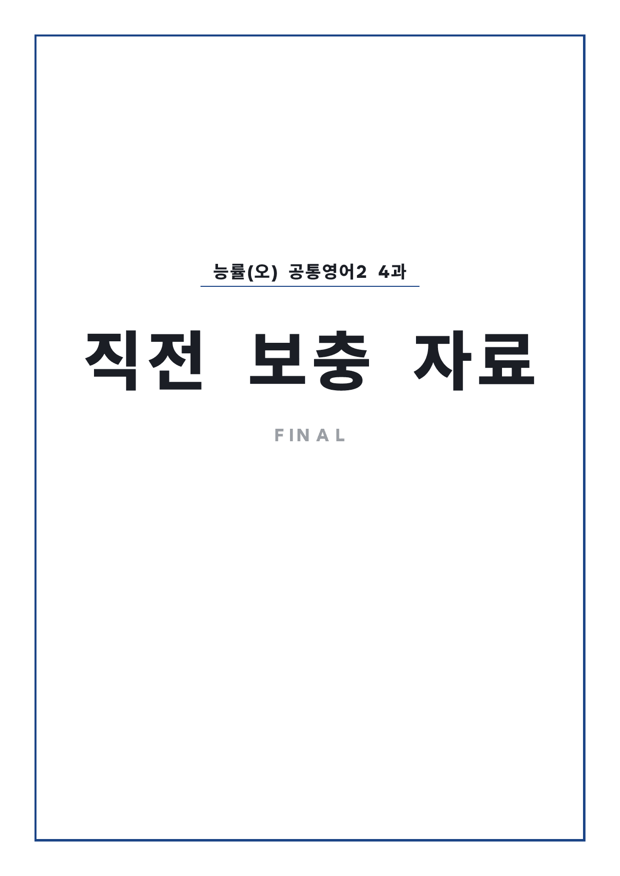 고1 공통영어 2 능률(오) 4과 파이널 by 시대인재 이현우T_preview_undefined
