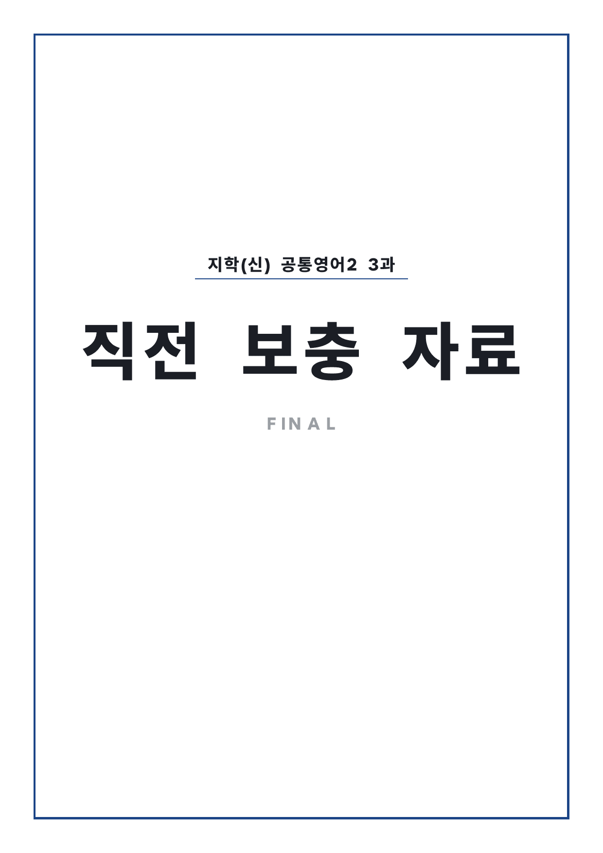 고1 공통영어 2 지학사(신) 3과 파이널 by 시대인재 이현우T_preview_undefined