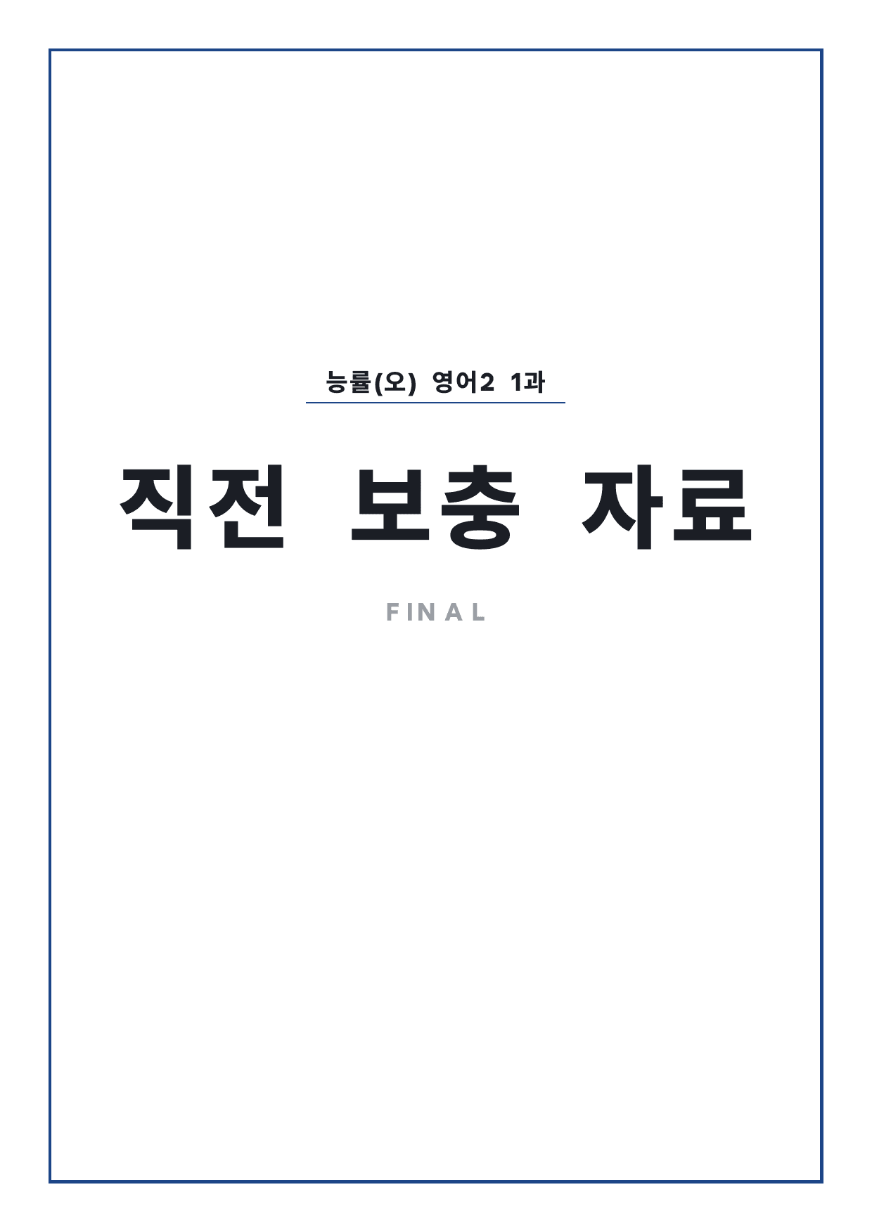 고2 고등 영어 II 능률(오) 1과 파이널 by 시대인재 이현우T_preview_undefined