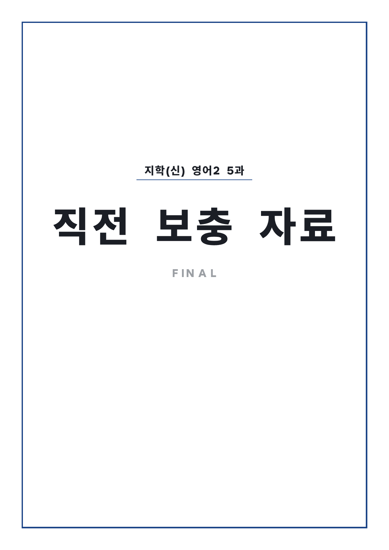 고2 고등 영어 II 지학사(신) 5과 파이널 by 시대인재 이현우T_preview_undefined
