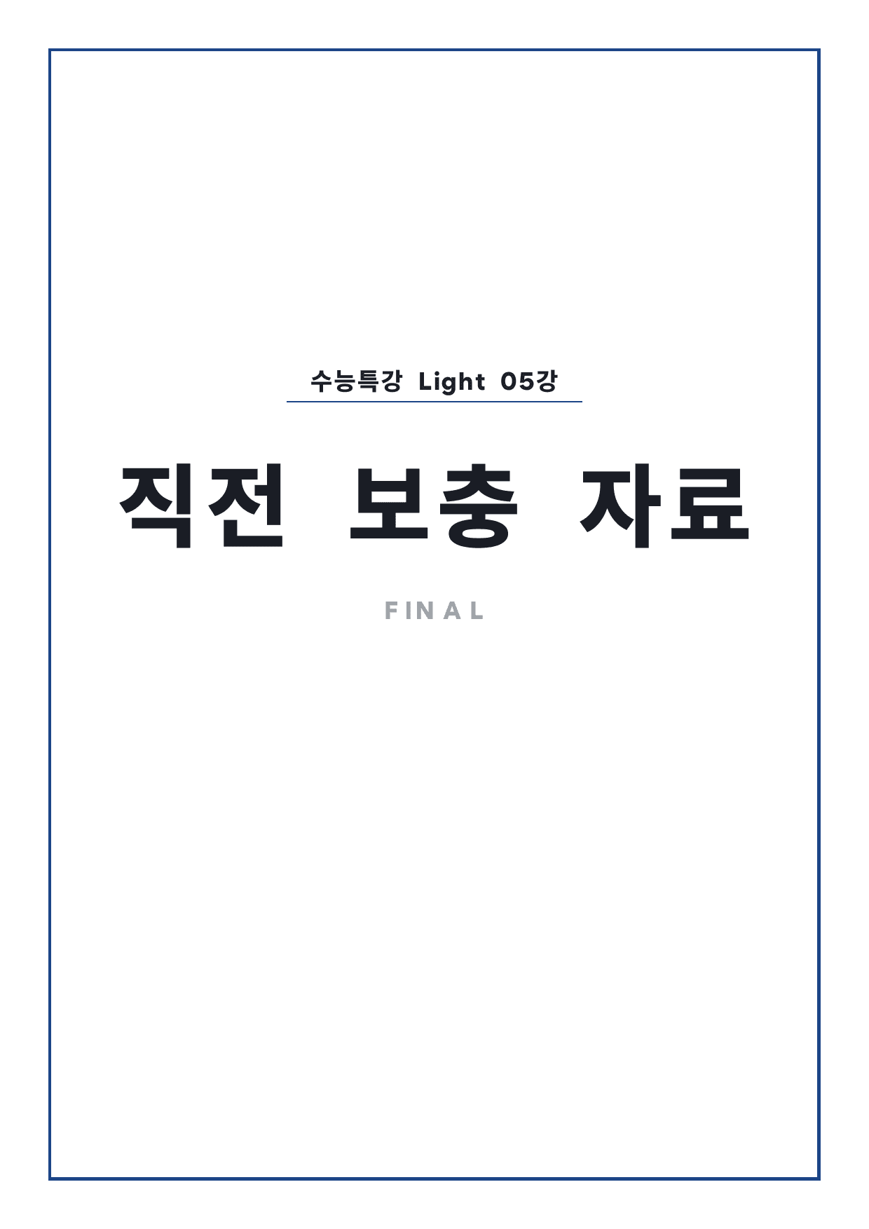 고등 수능특강 Light 영어 5강 파이널 by 시대인재 이현우T_preview_undefined