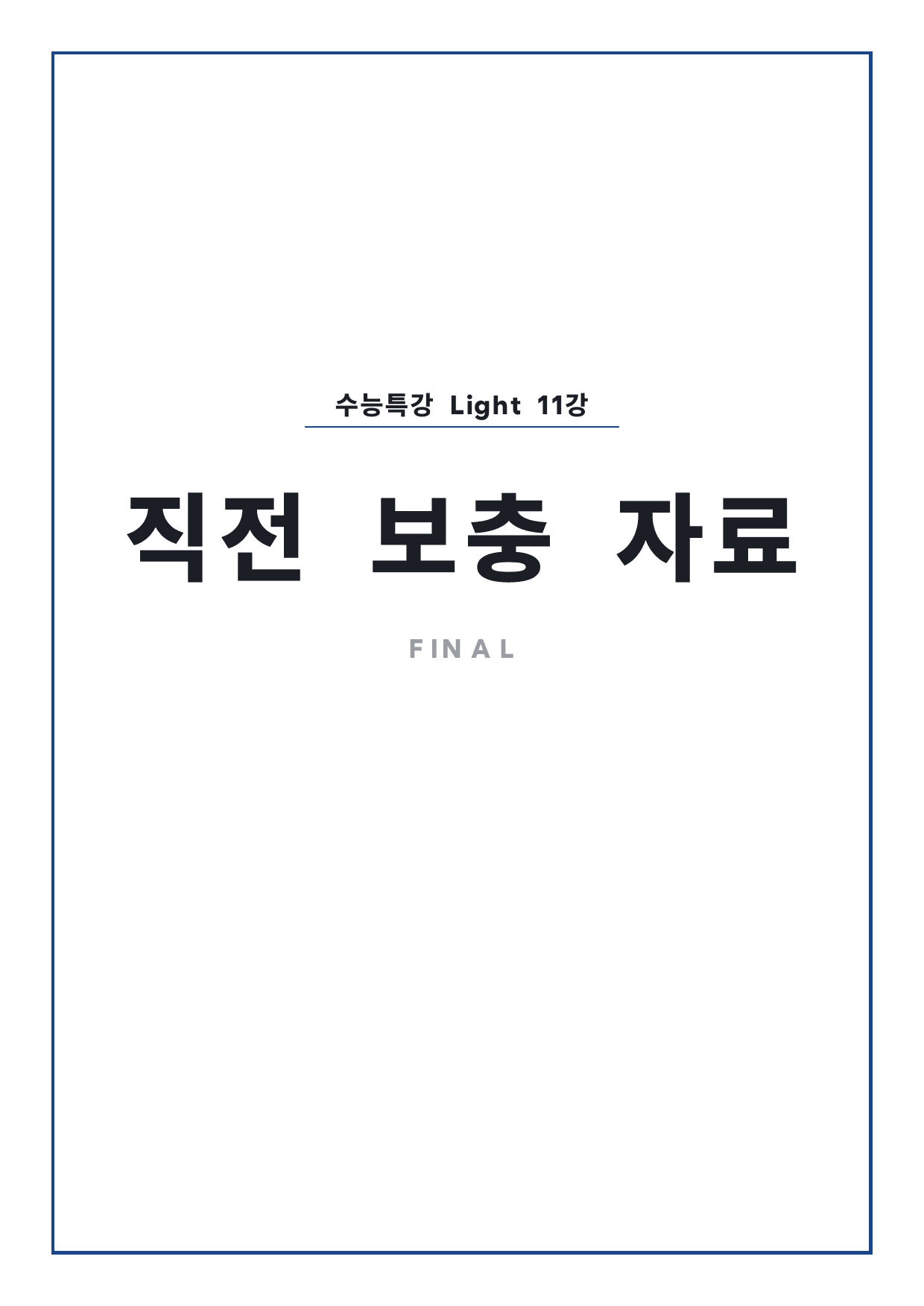 고등 수능특강 Light 영어 11강 파이널 by 시대인재 이현우T_preview_undefined