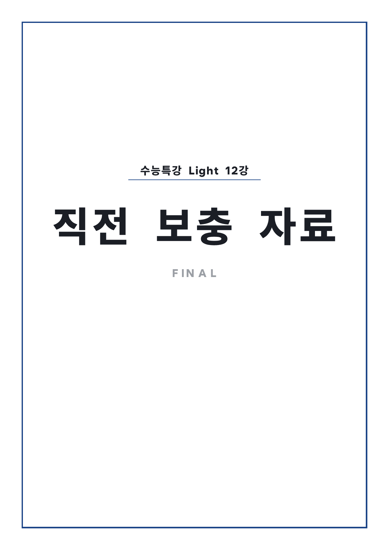 고등 수능특강 Light 영어 12강 파이널 by 시대인재 이현우T_preview_undefined