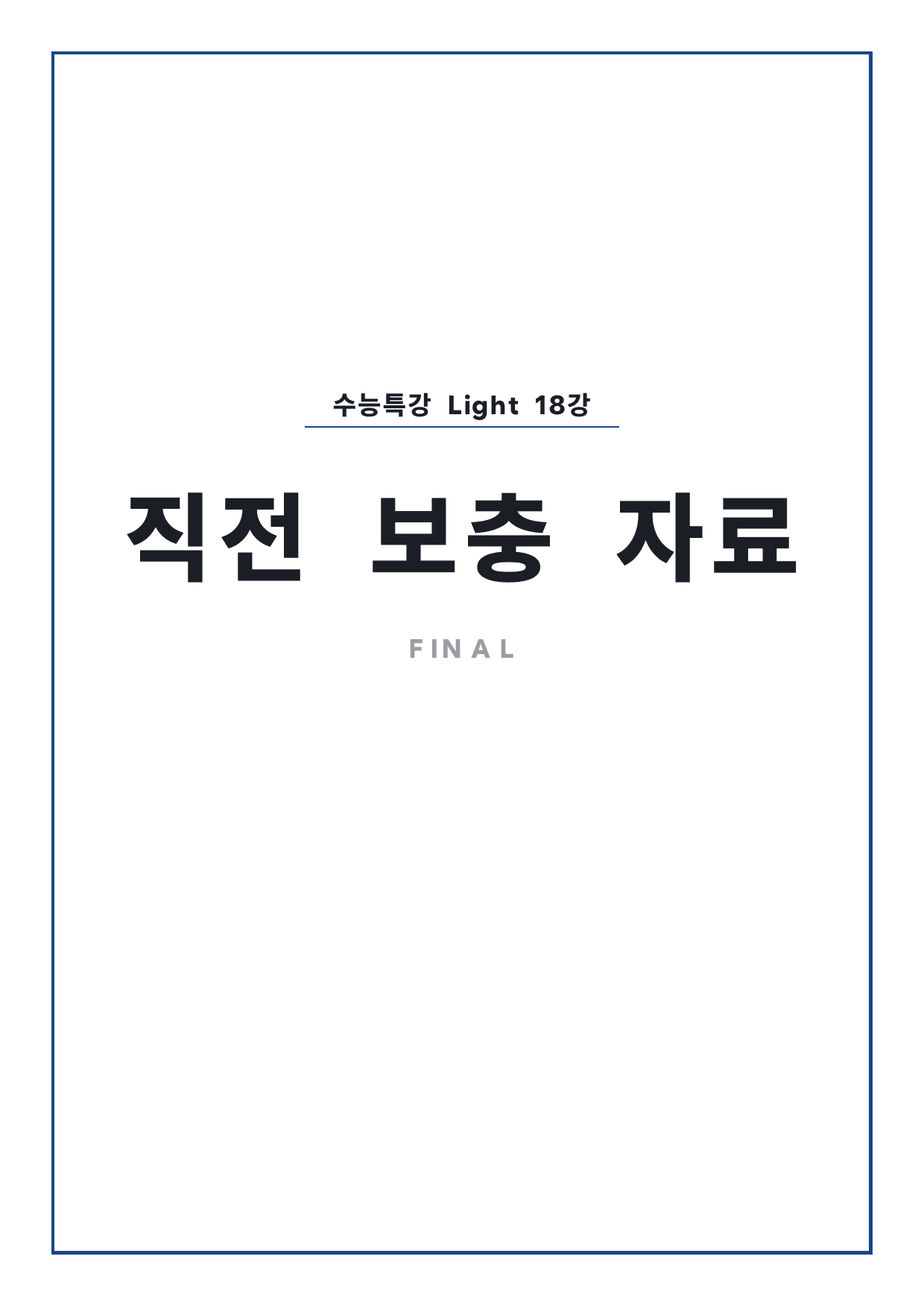 고등 수능특강 Light 영어 18강 파이널 by 시대인재 이현우T_preview_undefined