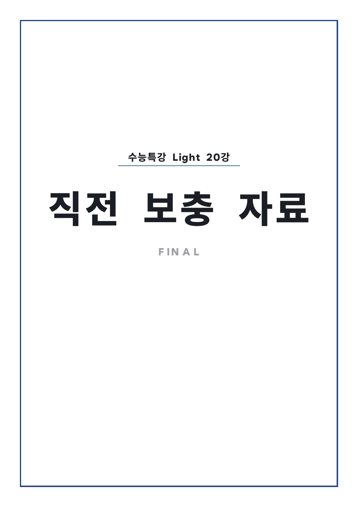 고등 수능특강 Light 영어 20강 파이널 by 시대인재 이현우T_preview_undefined