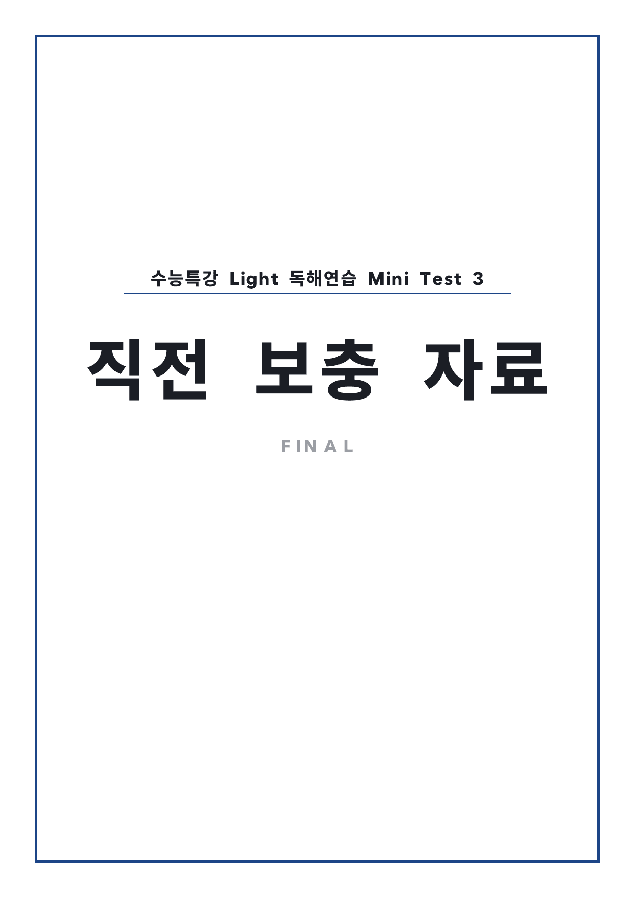 고등 수능특강 Light 영어독해연습 MT3 파이널 (일부 문제 제외) by 시대인재 이현우T_preview_undefined