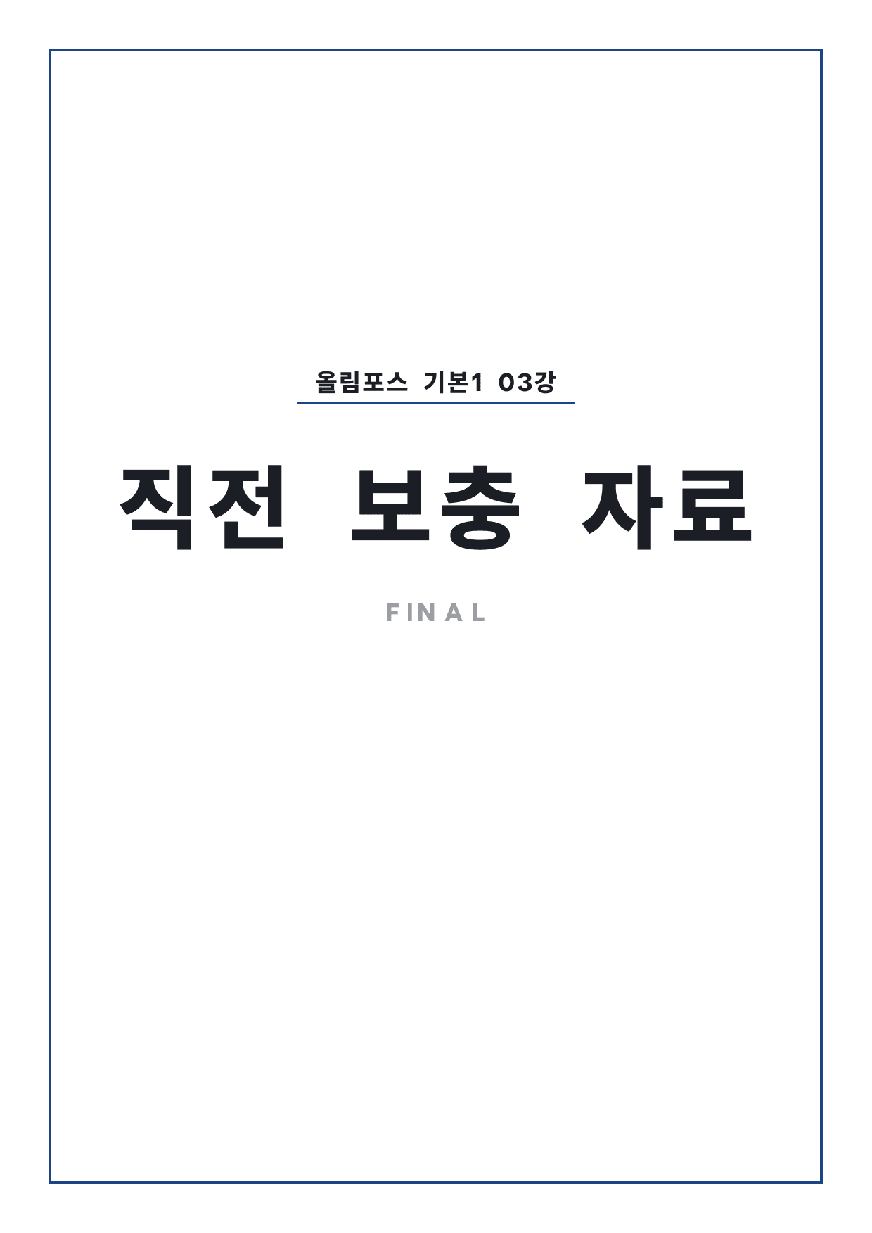 고등 올림포스 영어독해 기본1 3강 파이널 by 시대인재 이현우T_preview_undefined