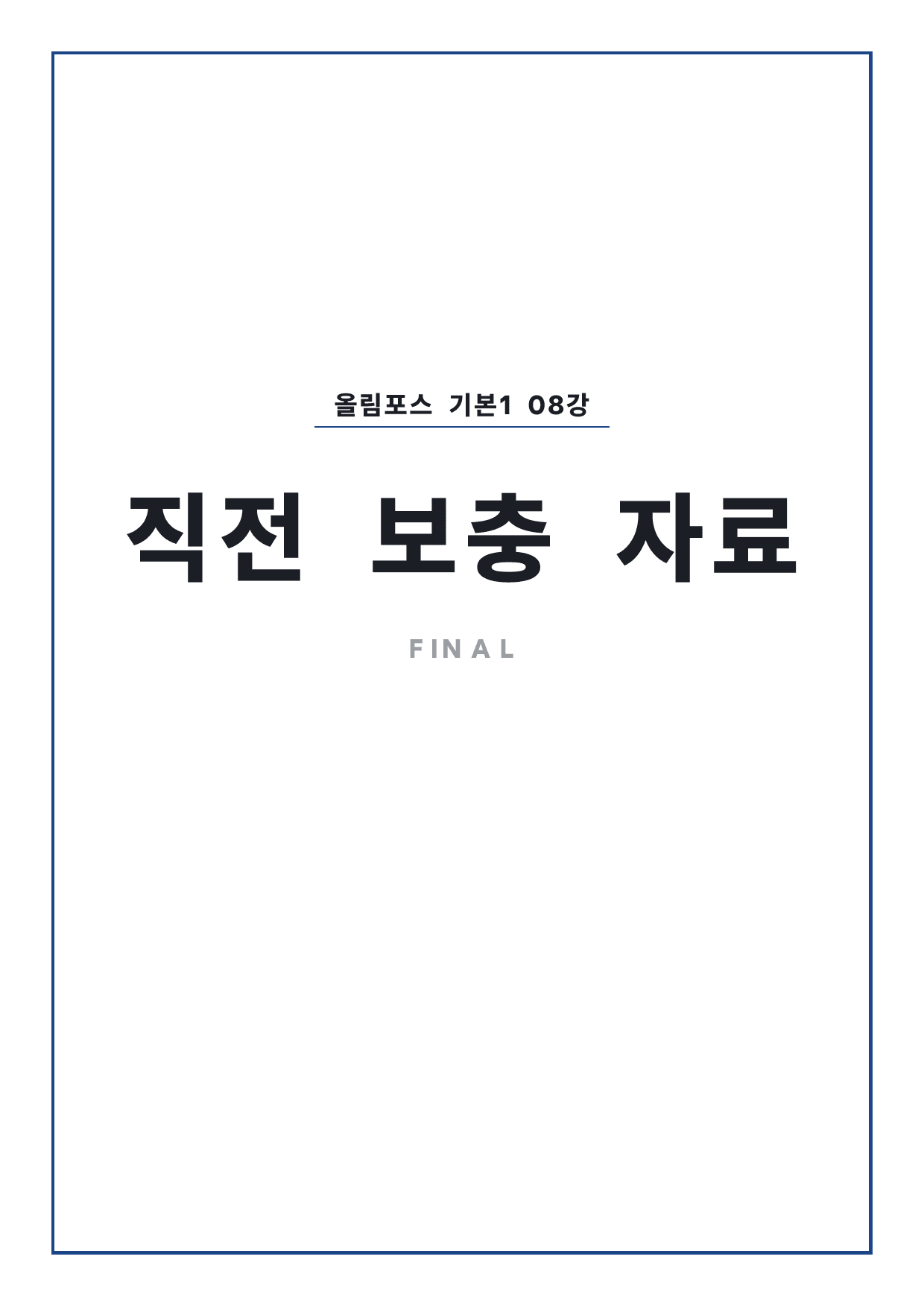 고등 올림포스 영어독해 기본1 8강 파이널 by 시대인재 이현우T_preview_undefined