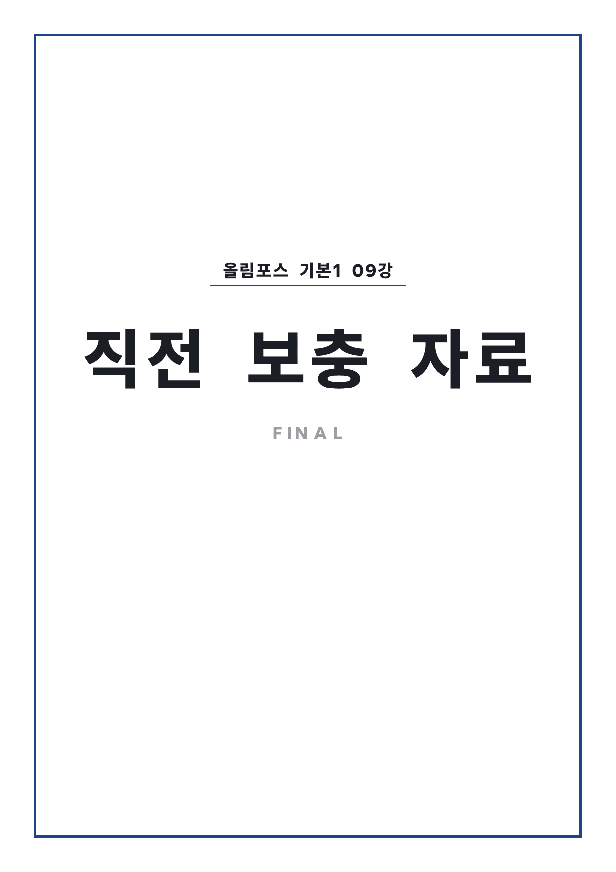 고등 올림포스 영어독해 기본1 9강 파이널 by 시대인재 이현우T_preview_undefined