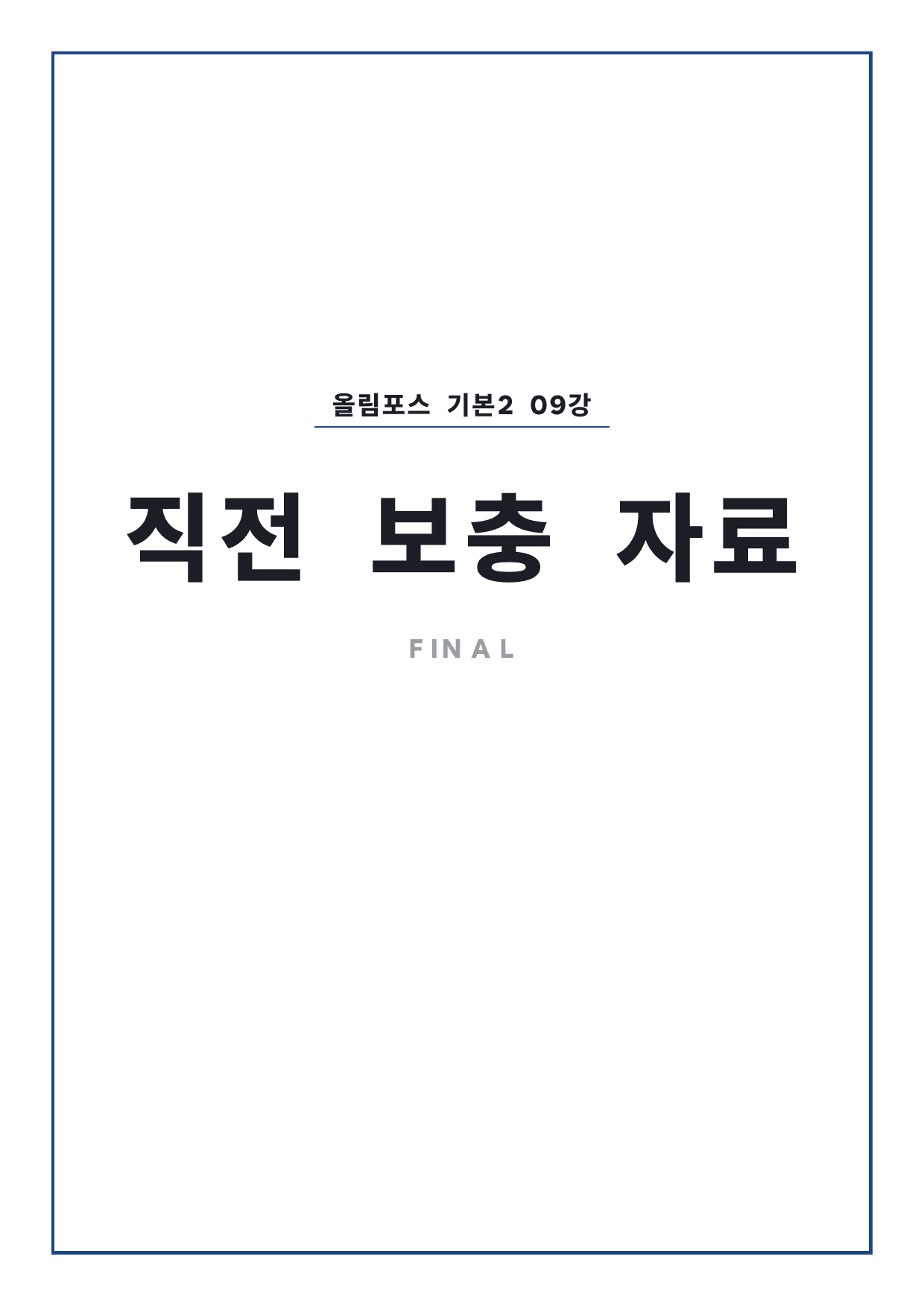 고등 올림포스 영어독해 기본2 9강 파이널 by 시대인재 이현우T_preview_undefined