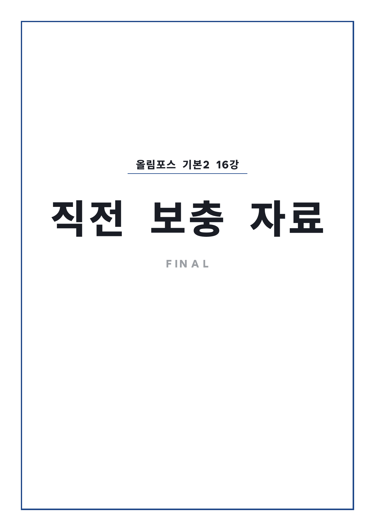 고등 올림포스 영어독해 기본2 16강 파이널 by 시대인재 이현우T_preview_undefined