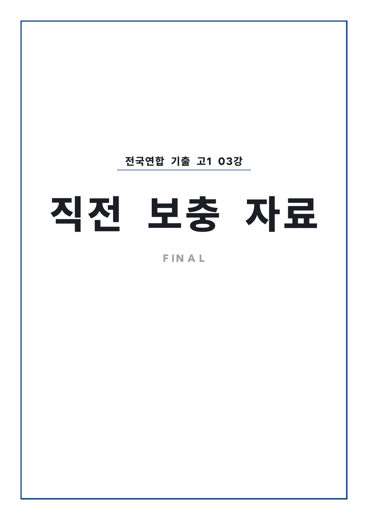 올림포스 전국연합학력평가 기출문제집 영어독해 고1 3강 파이널 by 시대인재 이현우T_preview_undefined