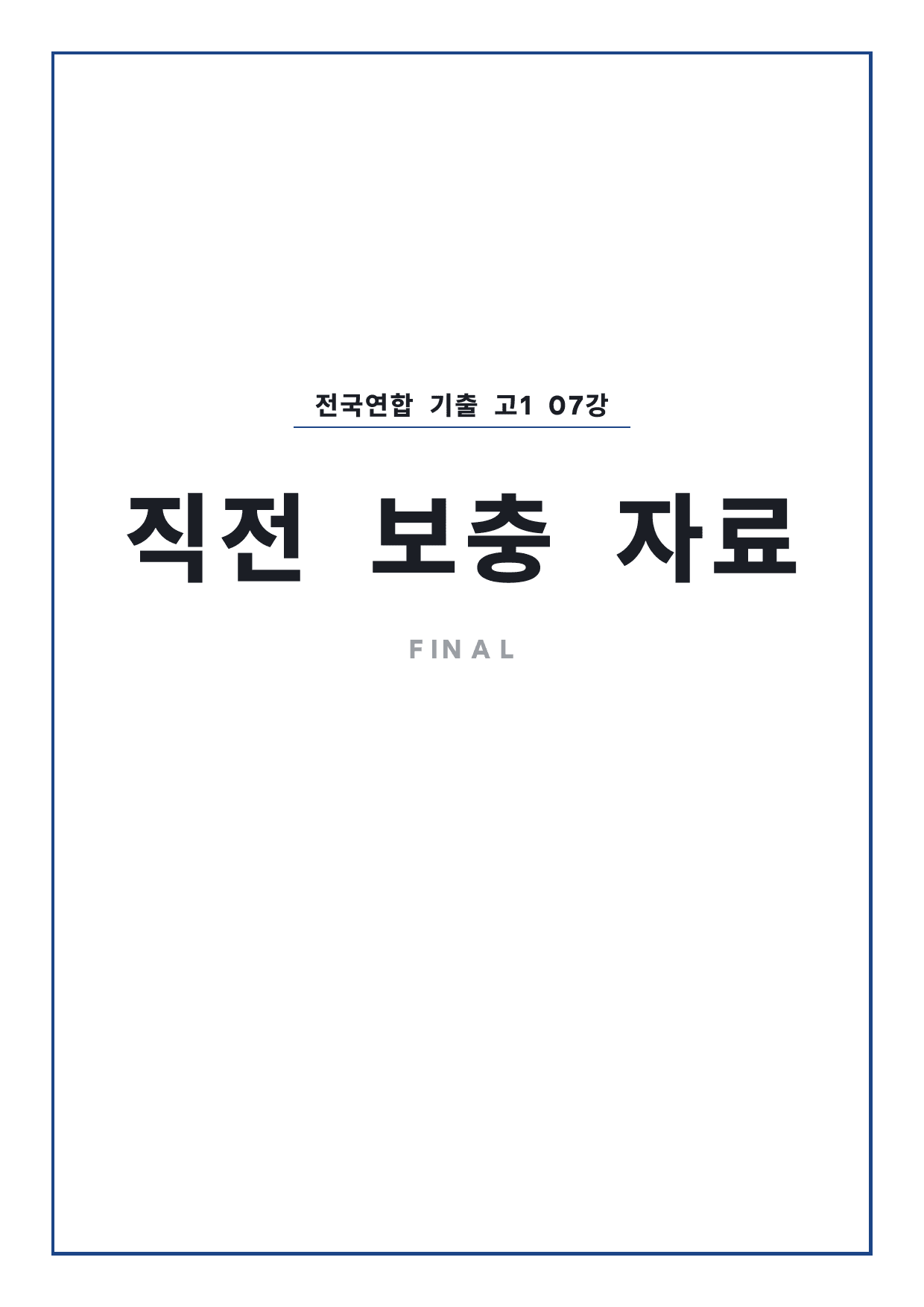 올림포스 전국연합학력평가 기출문제집 영어독해 고1 7강 파이널 by 시대인재 이현우T_preview_undefined