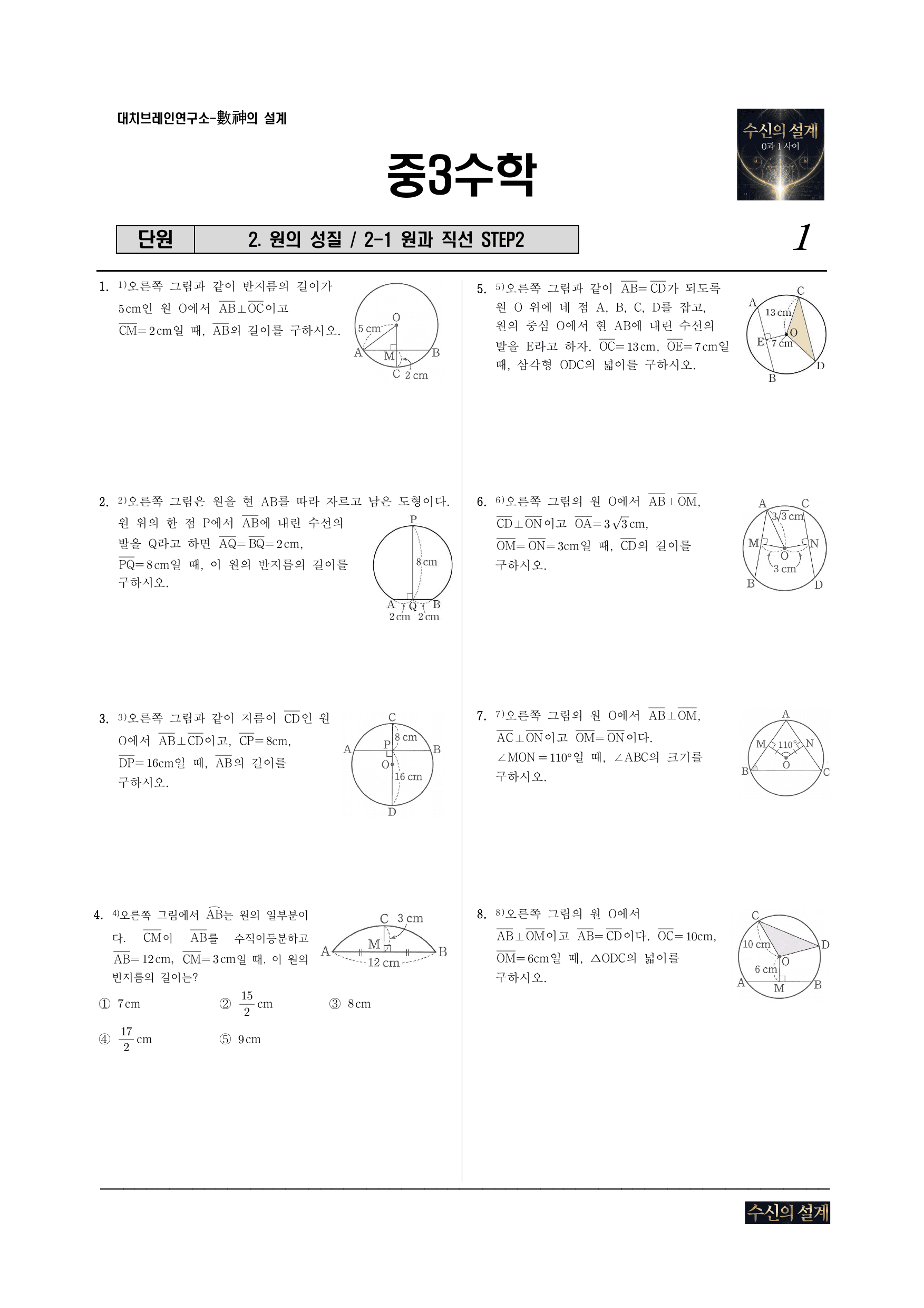 2. 원의성질 2-1 원과직선 STEP2_preview_undefined