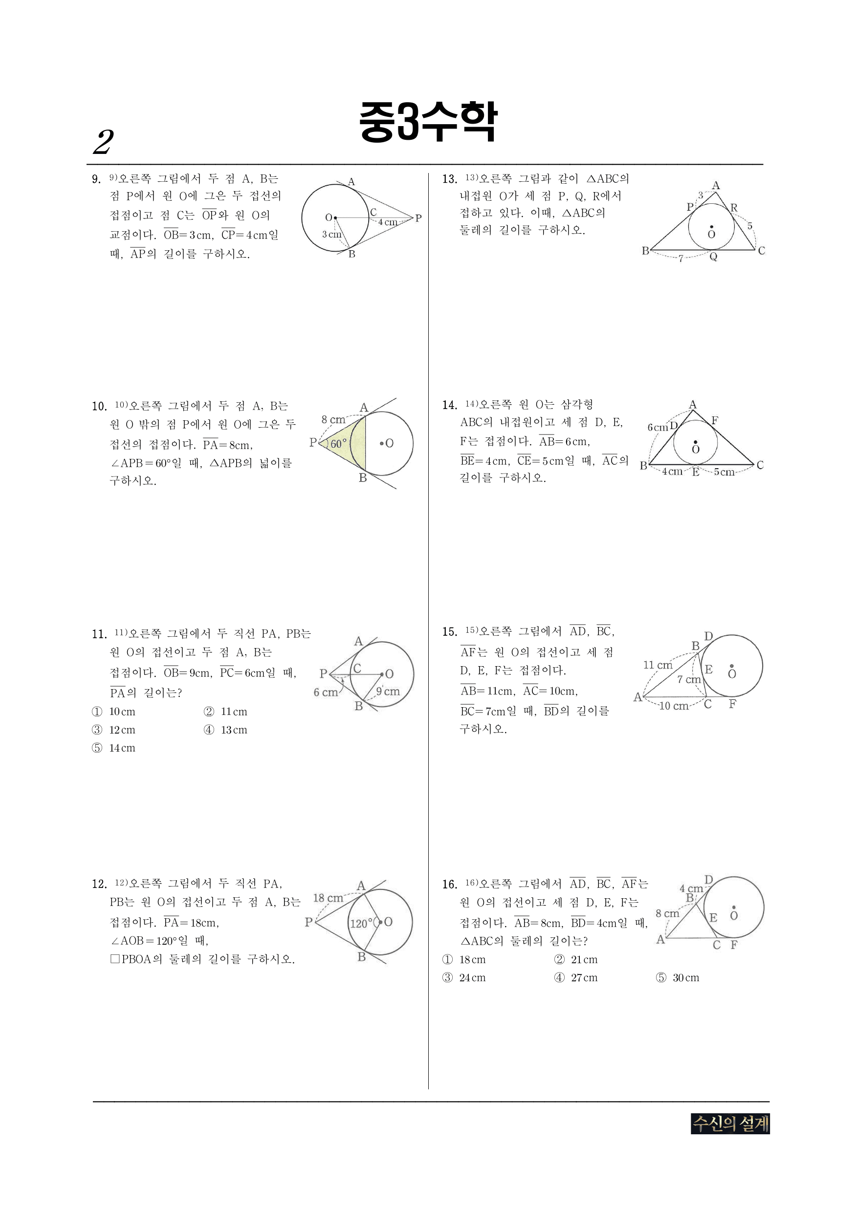 2. 원의성질 2-1 원과직선 STEP2_preview_undefined