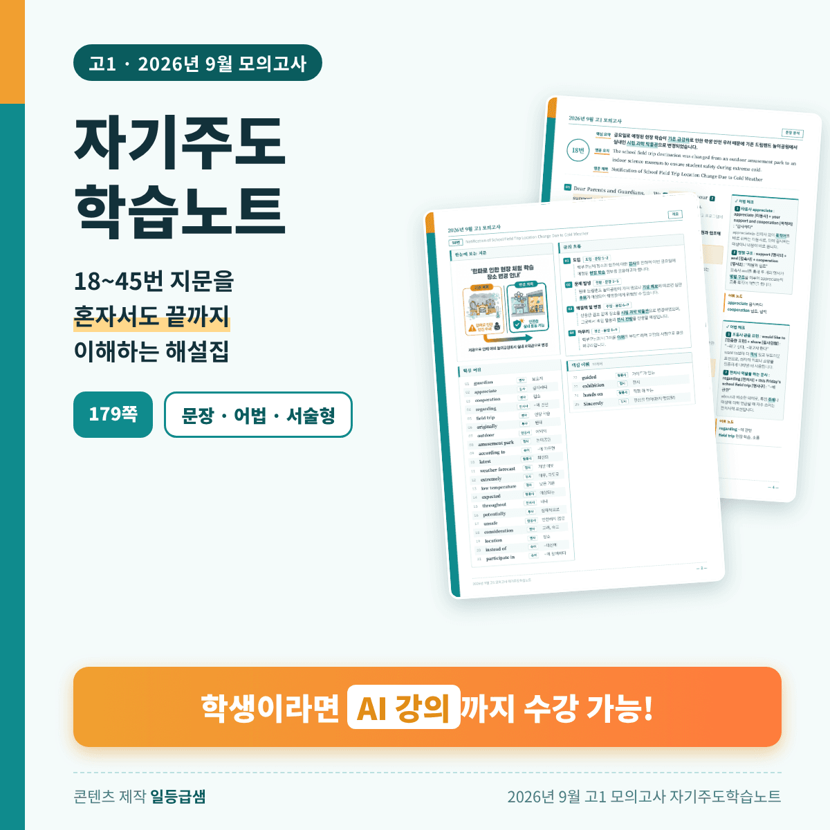2026년 고1 9월 모고 고퀄분석지+인강_promotion