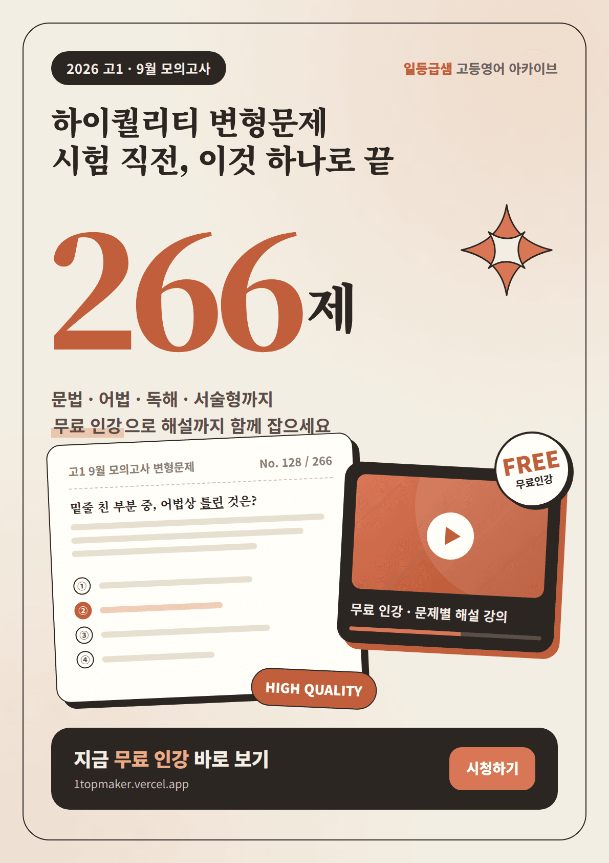2026년 고1 9월 모고 고퀄 변형문제 266제+무료인강_promotion