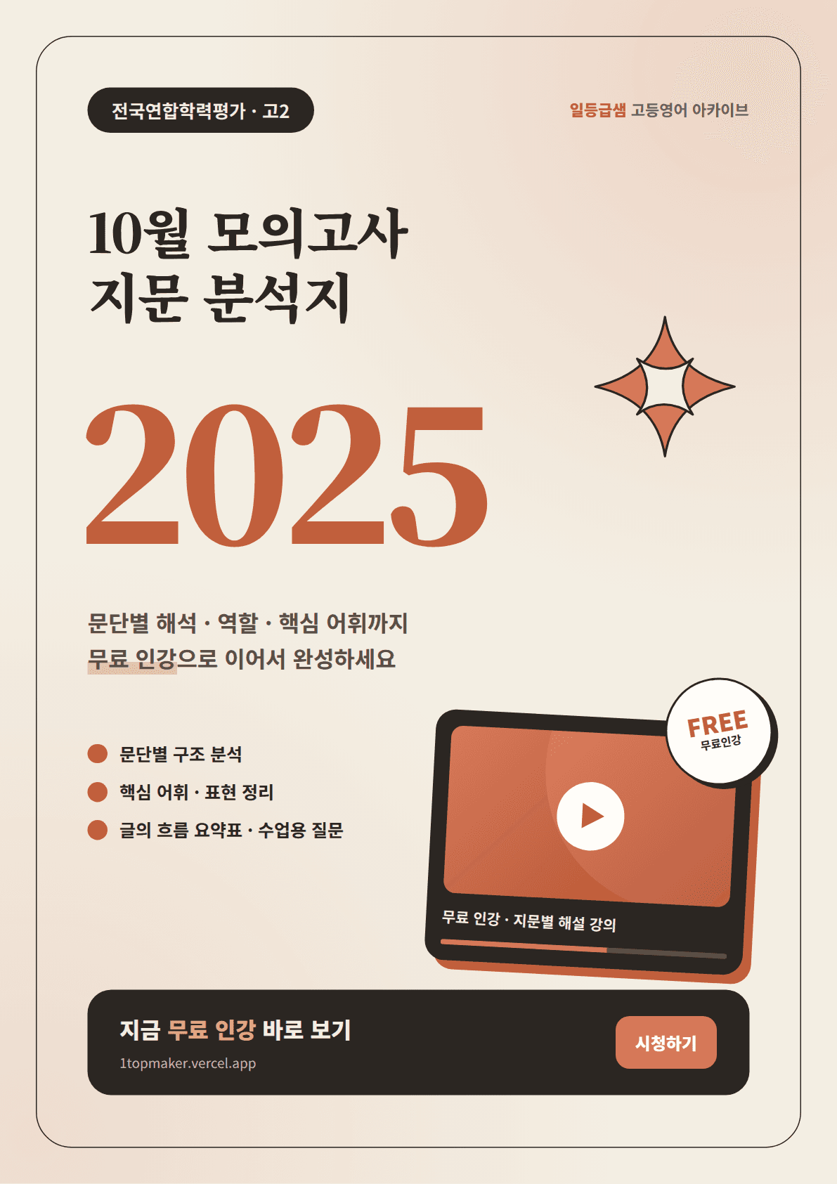 2025년 고2 10월 모고 고퀄분석지+무료인강_promotion
