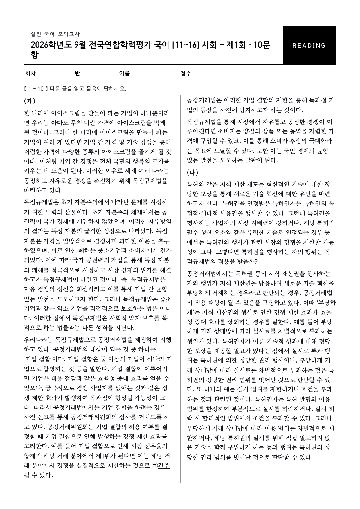 26년 고1 9월 모의고사 11~16번 독점규제법과 지식재산권_변형문제_preview_undefined