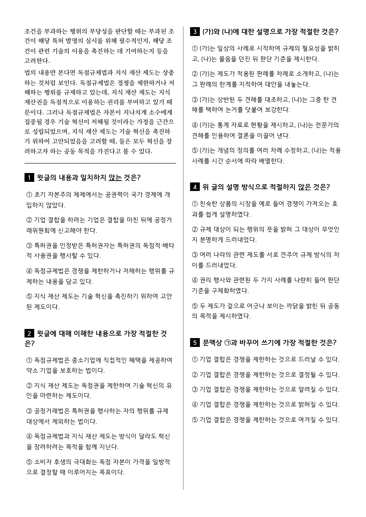 26년 고1 9월 모의고사 11~16번 독점규제법과 지식재산권_변형문제_preview_undefined