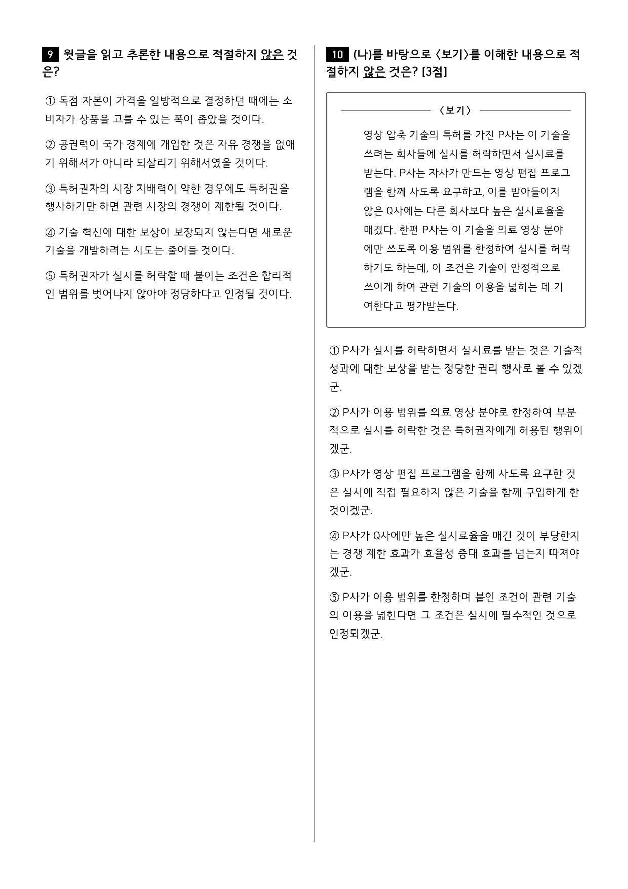 26년 고1 9월 모의고사 11~16번 독점규제법과 지식재산권_변형문제_preview_undefined