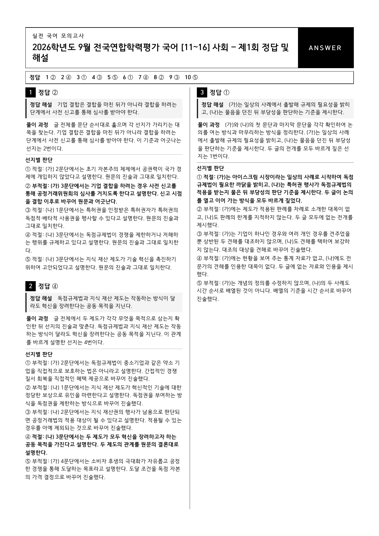 26년 고1 9월 모의고사 11~16번 독점규제법과 지식재산권_변형문제_preview_undefined