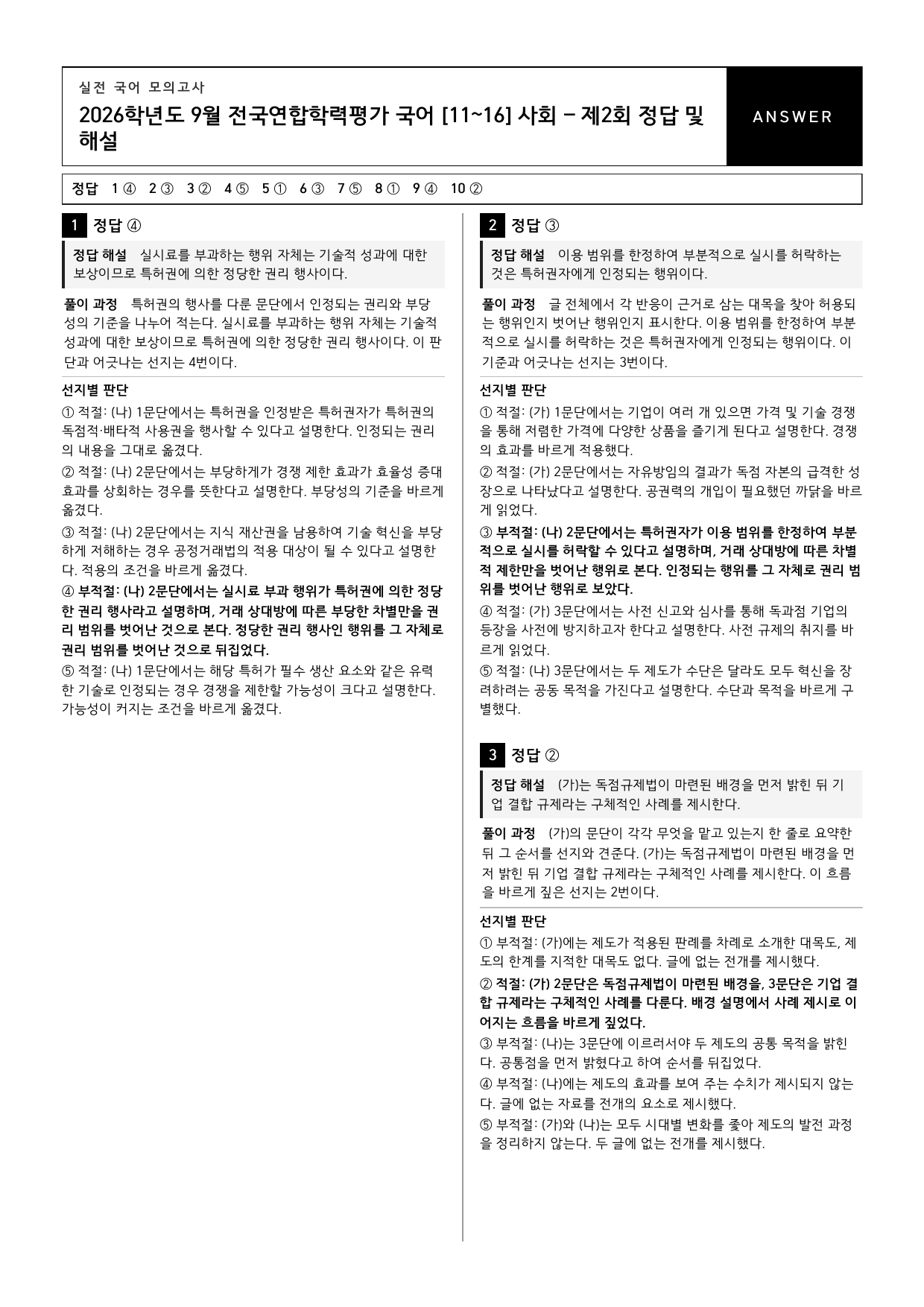 26년 고1 9월 모의고사 11~16번 독점규제법과 지식재산권_변형문제_preview_undefined
