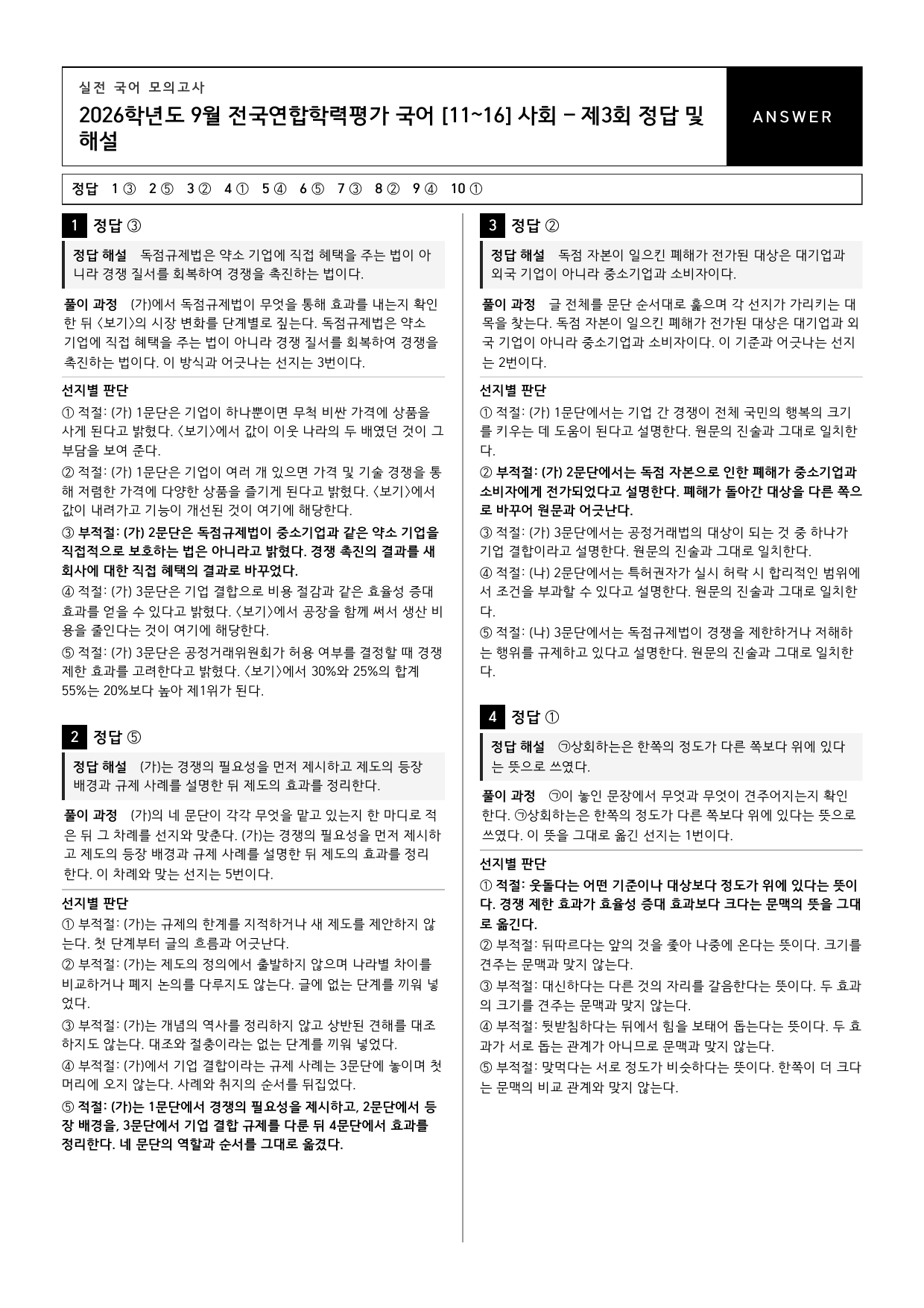 26년 고1 9월 모의고사 11~16번 독점규제법과 지식재산권_변형문제_preview_undefined
