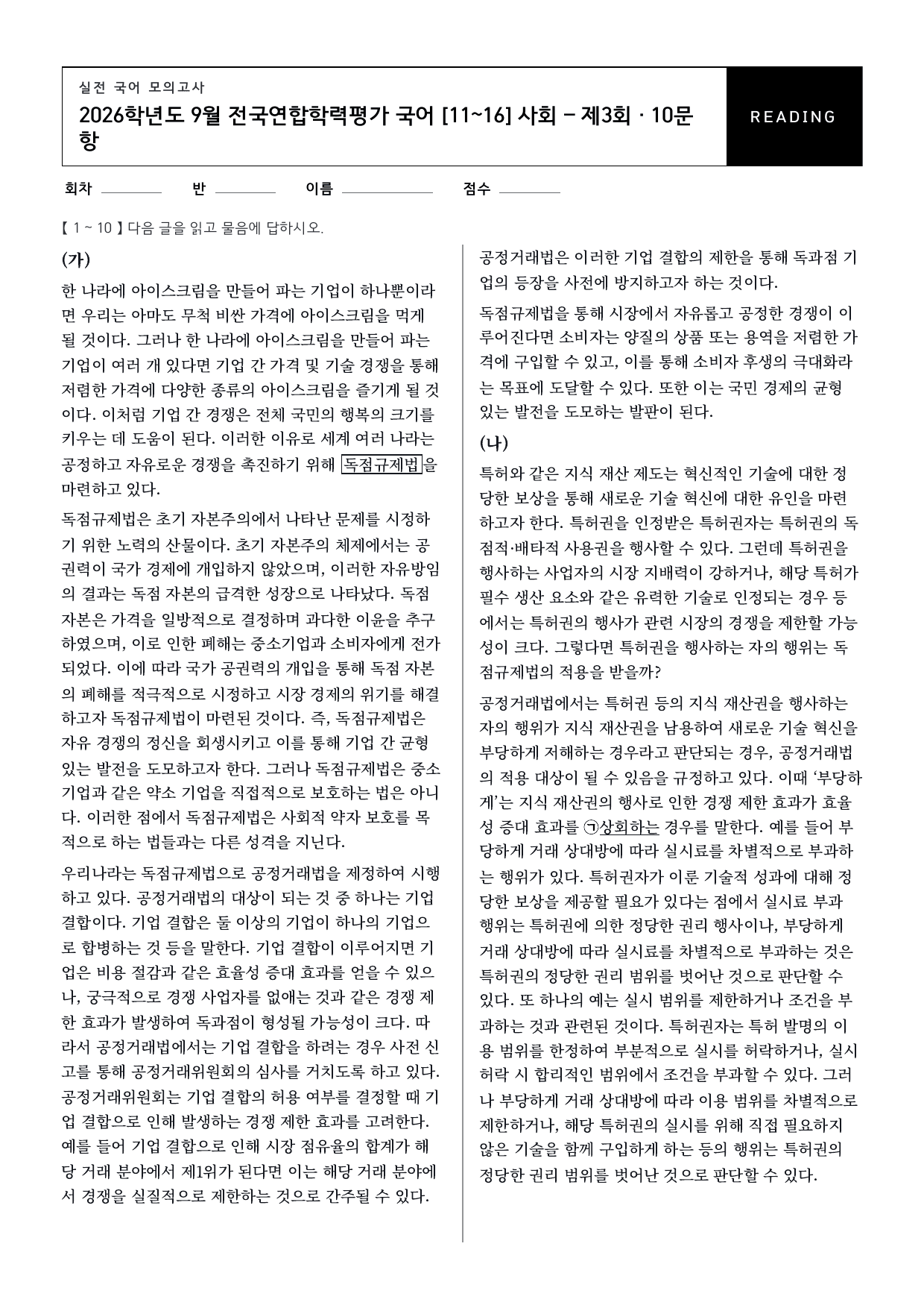 26년 고1 9월 모의고사 11~16번 독점규제법과 지식재산권_변형문제_preview_undefined