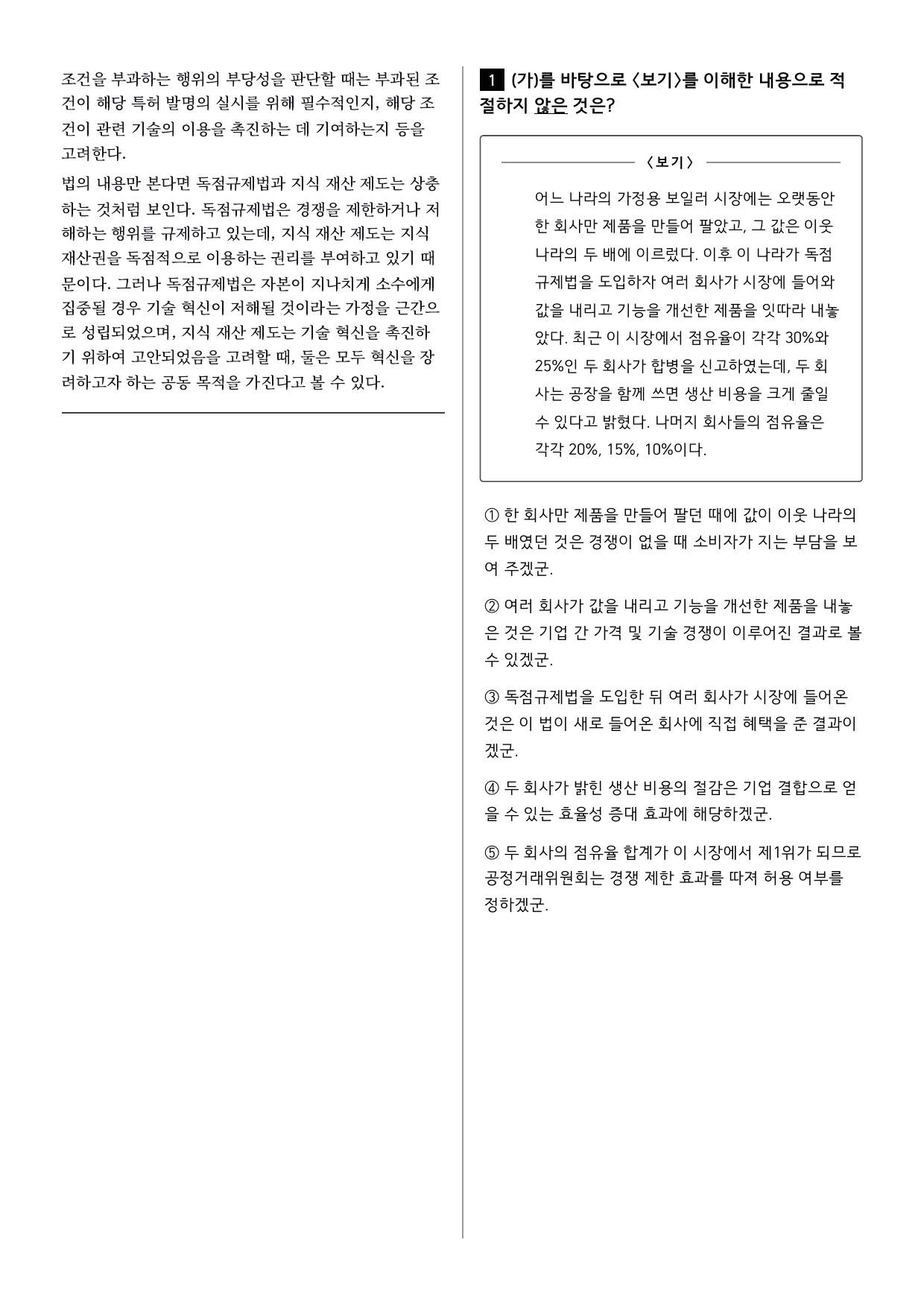 26년 고1 9월 모의고사 11~16번 독점규제법과 지식재산권_변형문제_preview_undefined