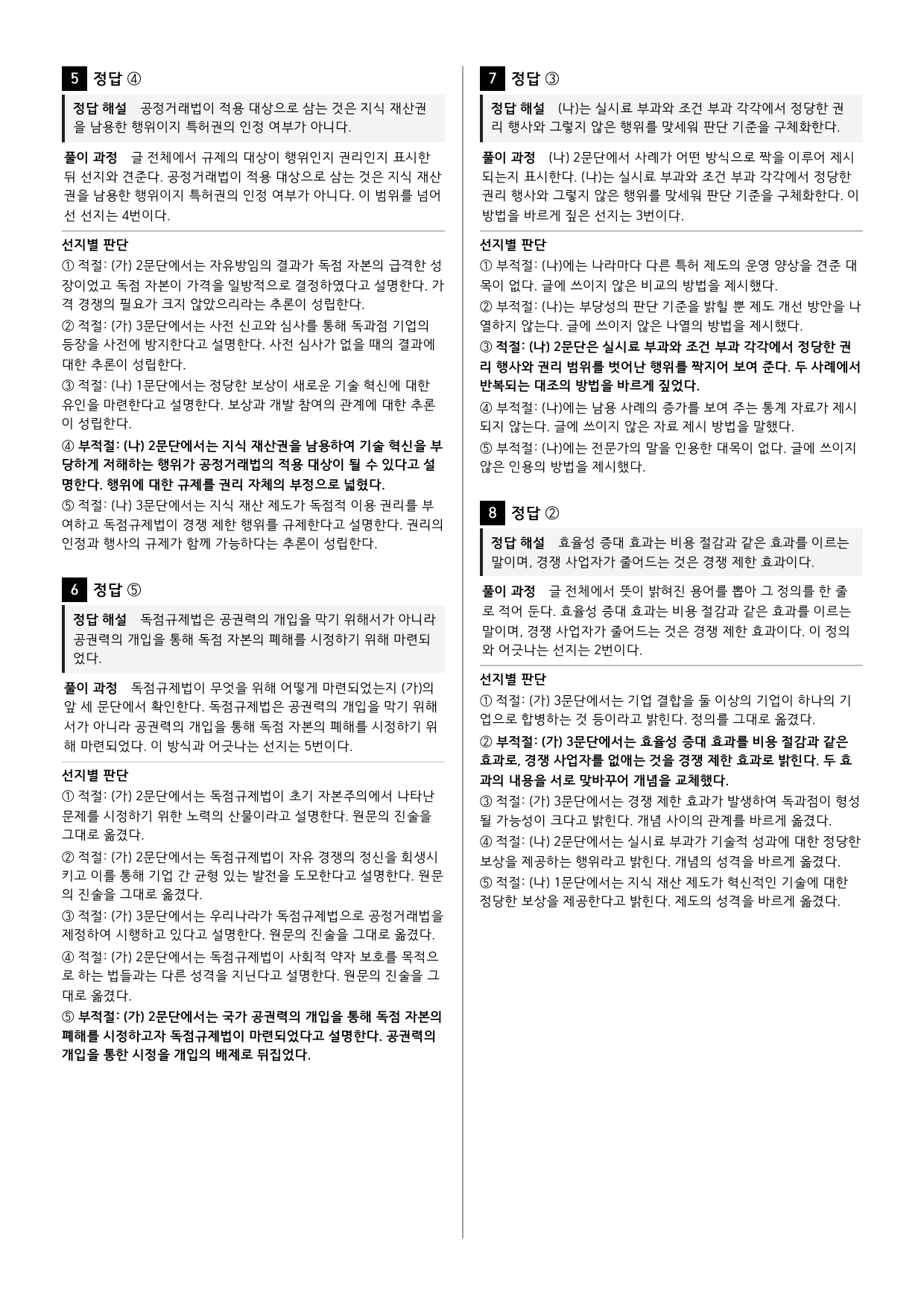 26년 고1 9월 모의고사 11~16번 독점규제법과 지식재산권_변형문제_preview_undefined