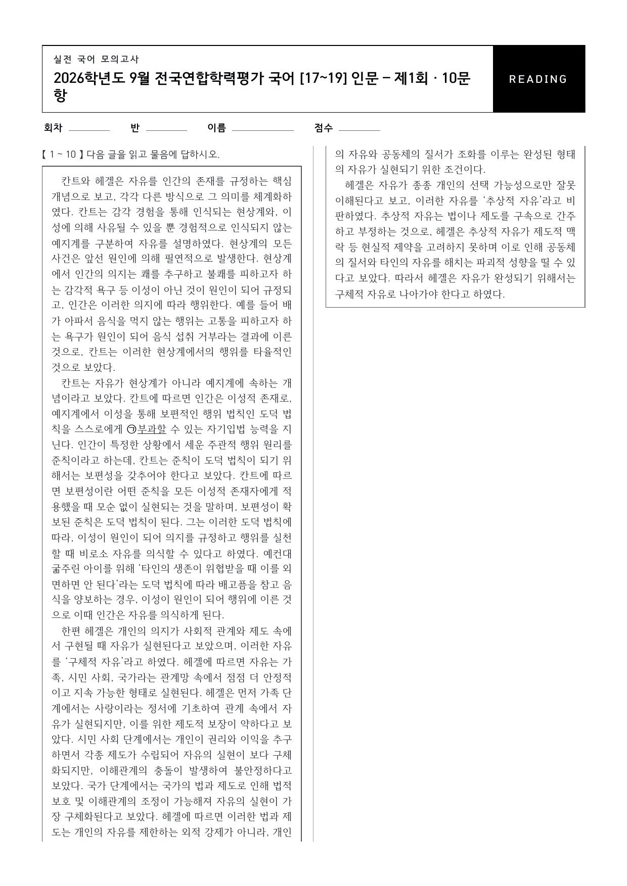 26년 고1 9월 모의고사 17~19번 칸트와 헤겔의 자유_변형문제_preview_undefined